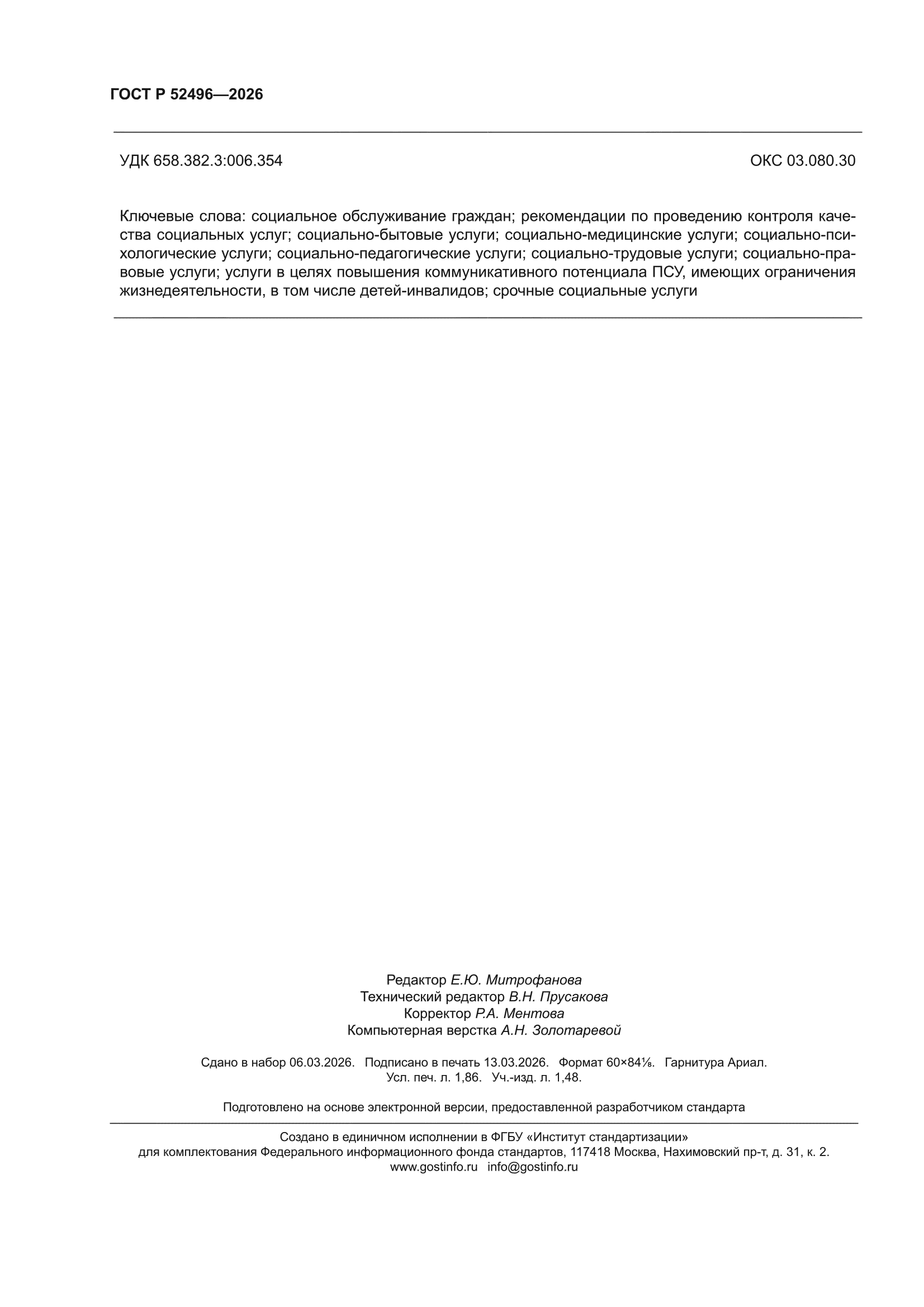 ГОСТ Р 52496-2026