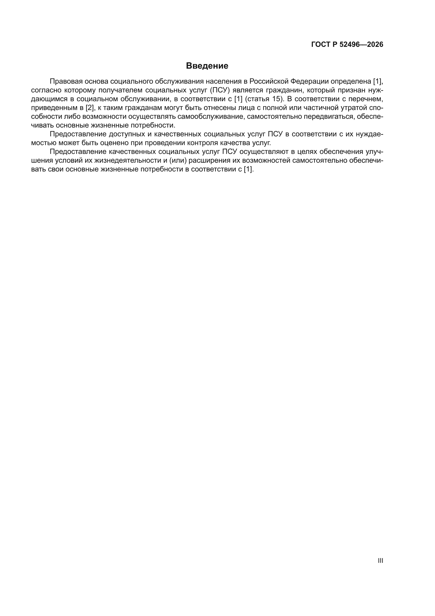 ГОСТ Р 52496-2026