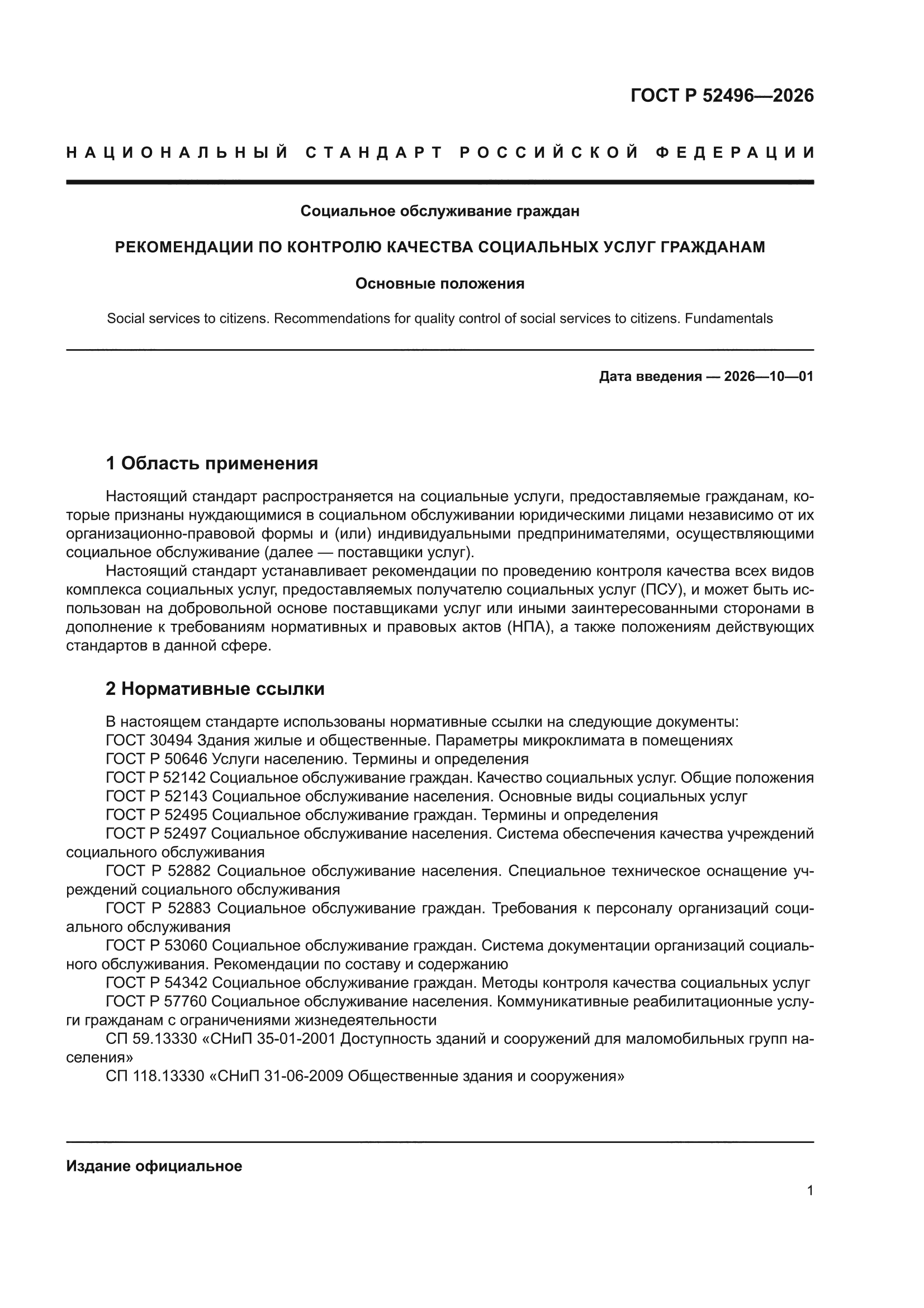 ГОСТ Р 52496-2026