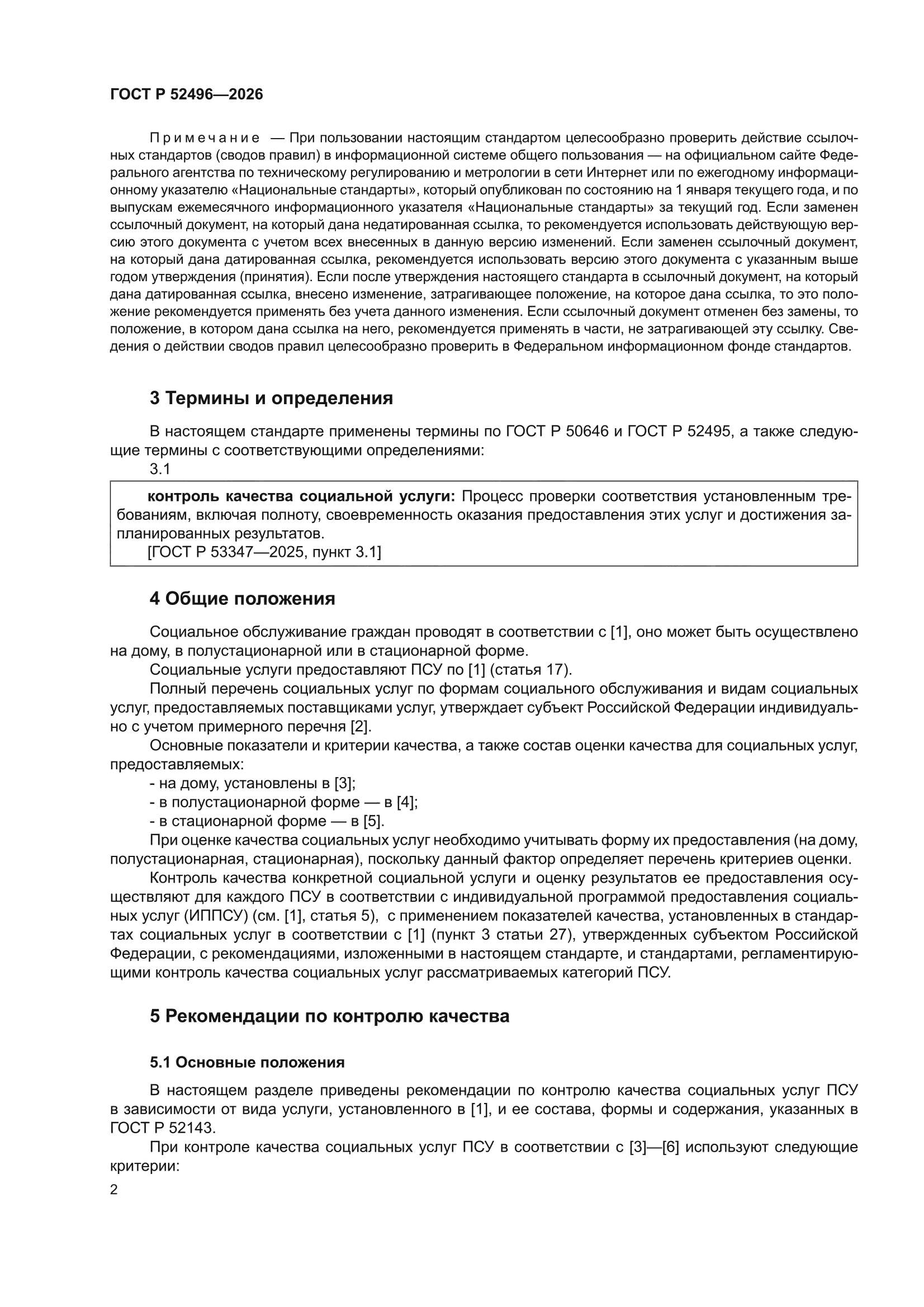 ГОСТ Р 52496-2026