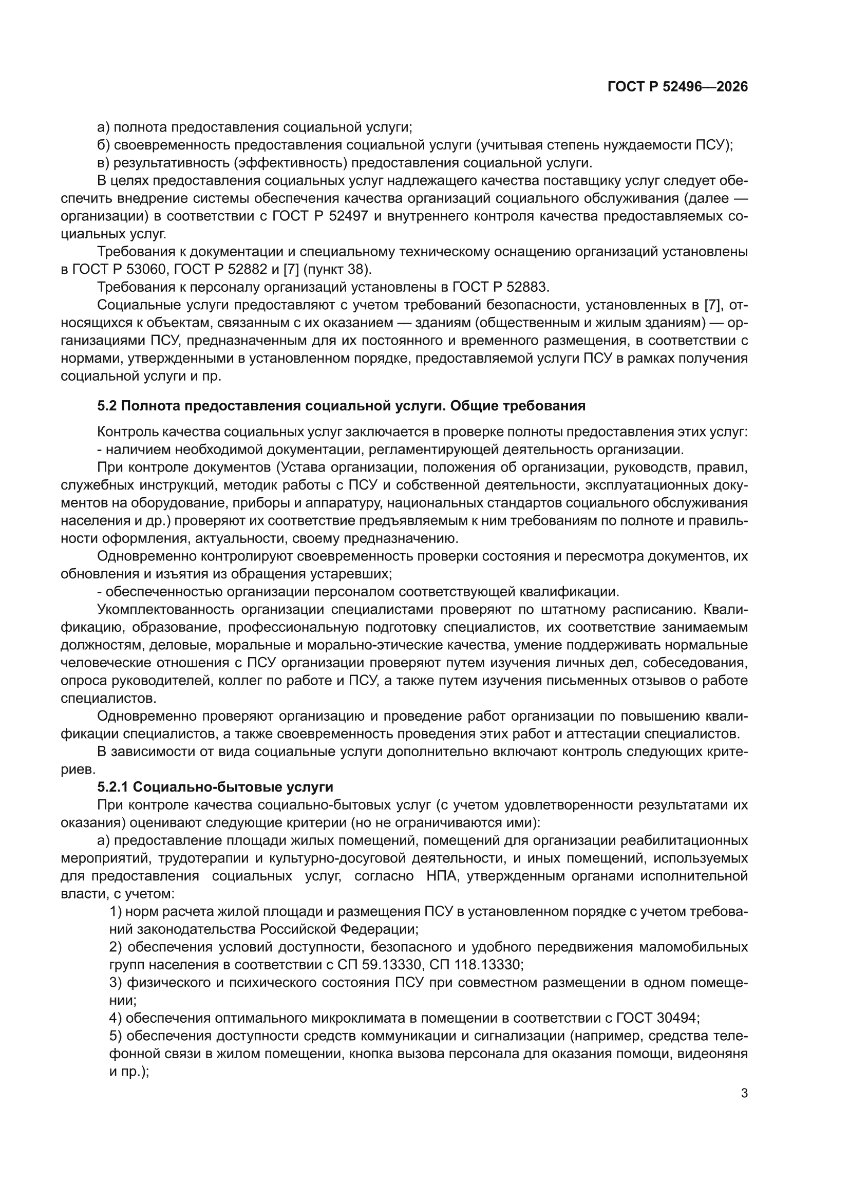 ГОСТ Р 52496-2026