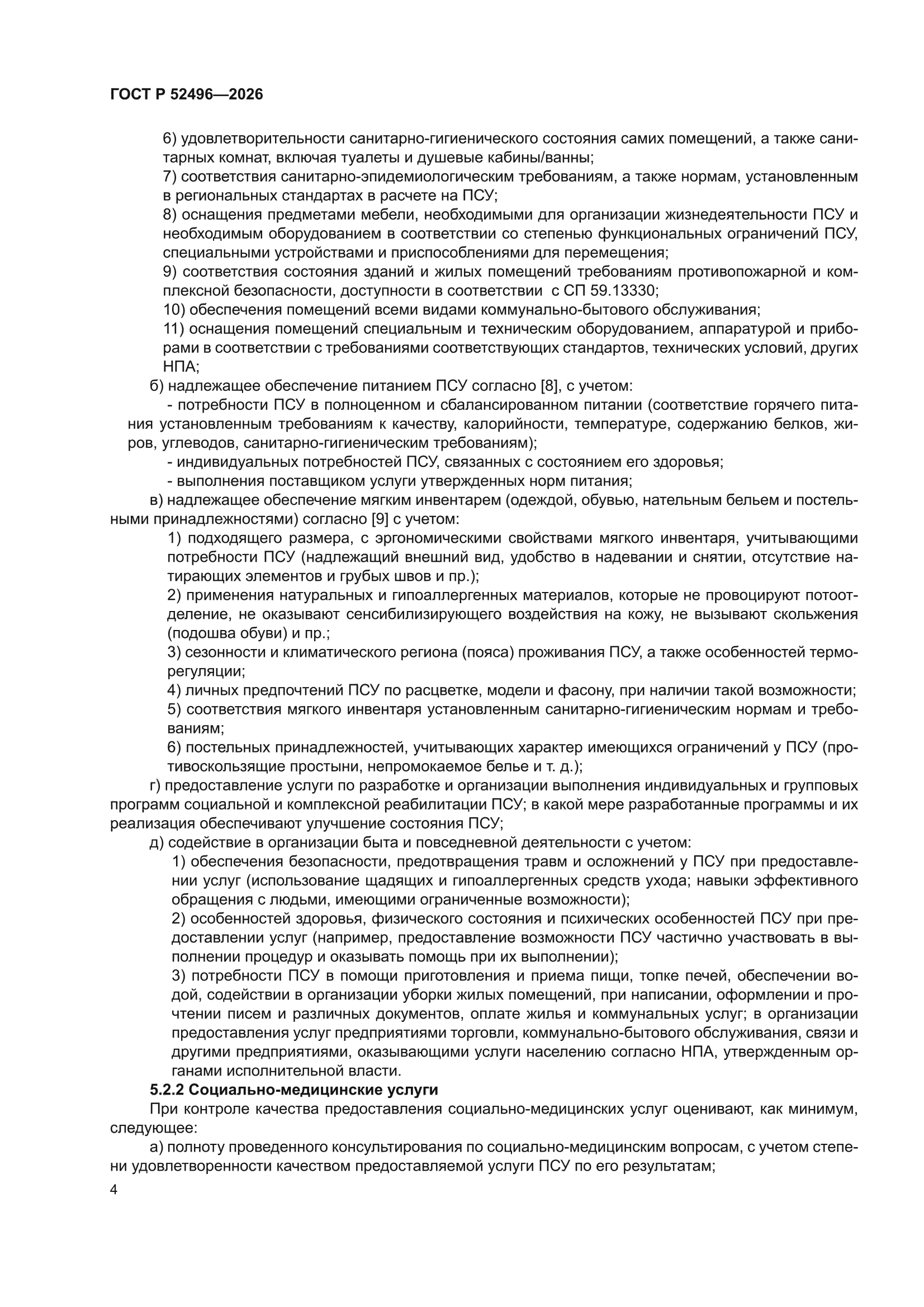 ГОСТ Р 52496-2026