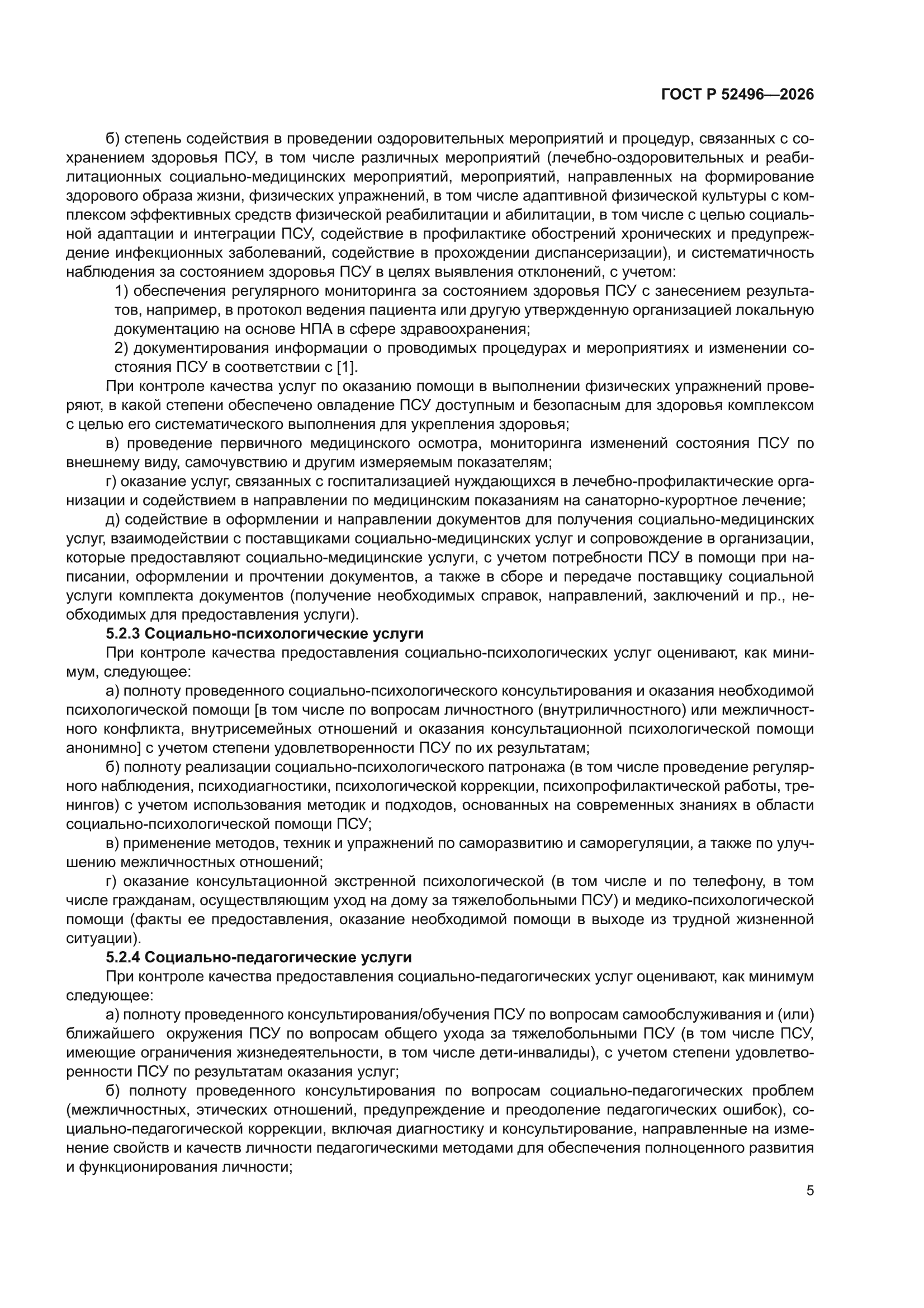 ГОСТ Р 52496-2026