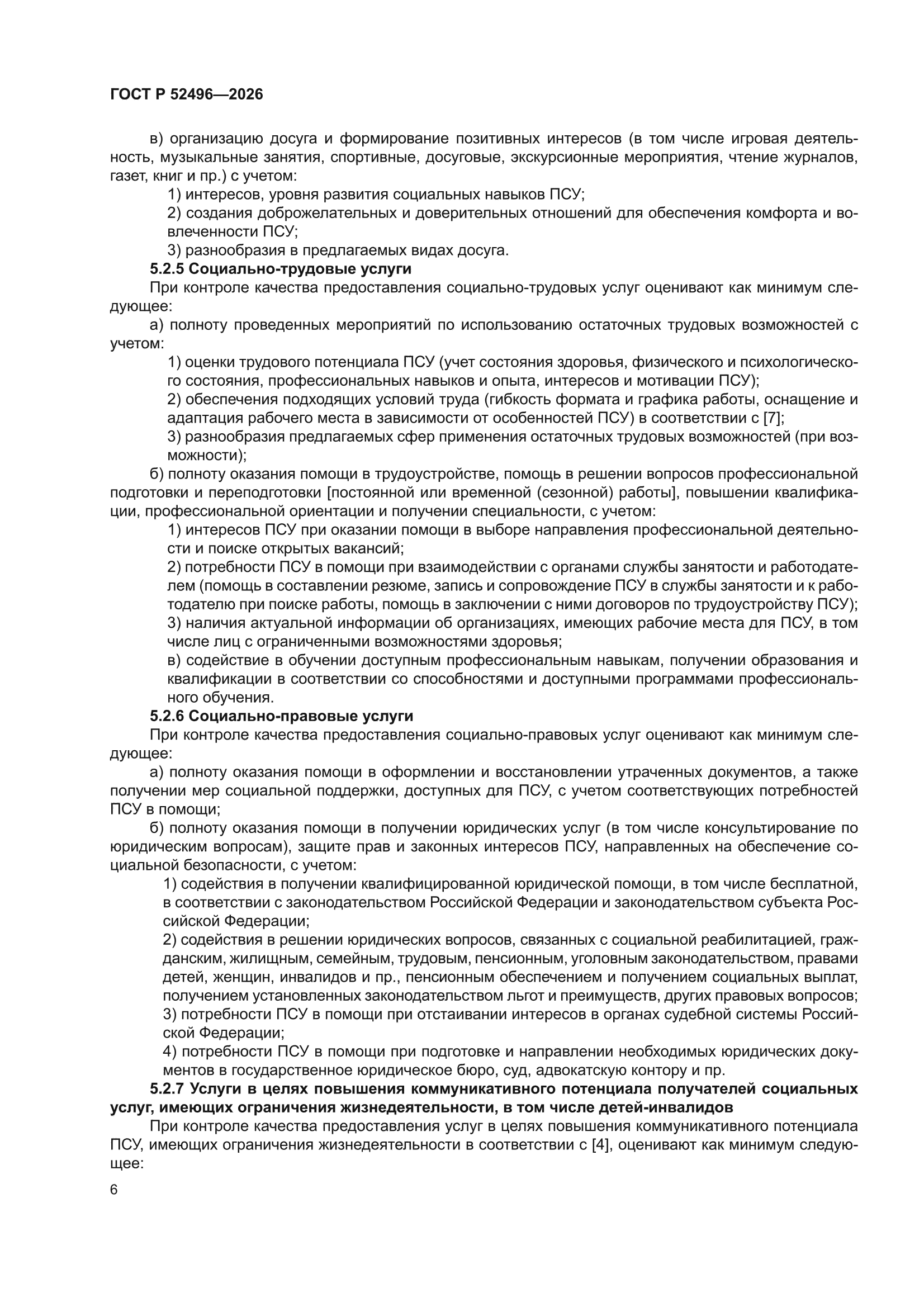 ГОСТ Р 52496-2026