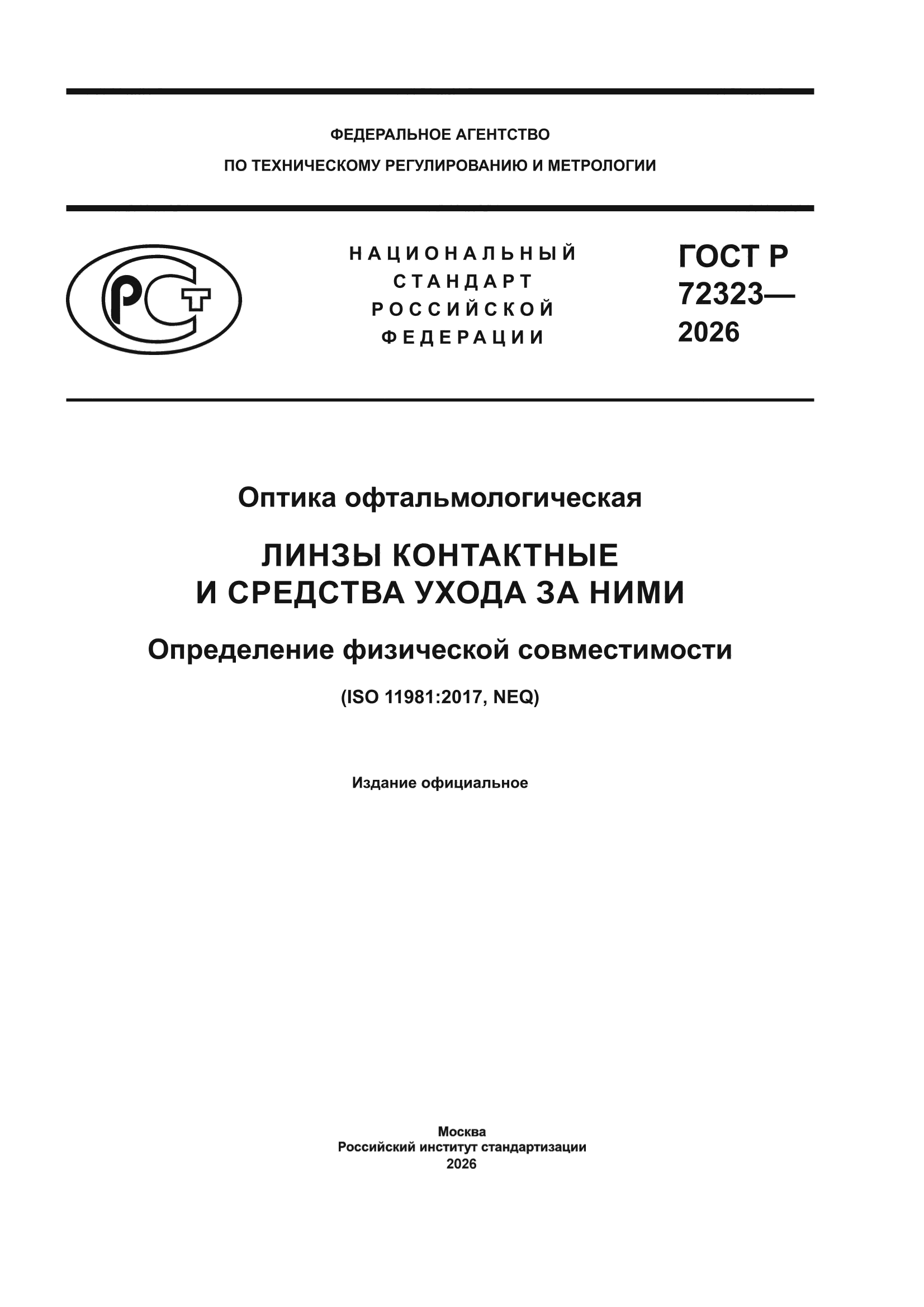 ГОСТ Р 72323-2026