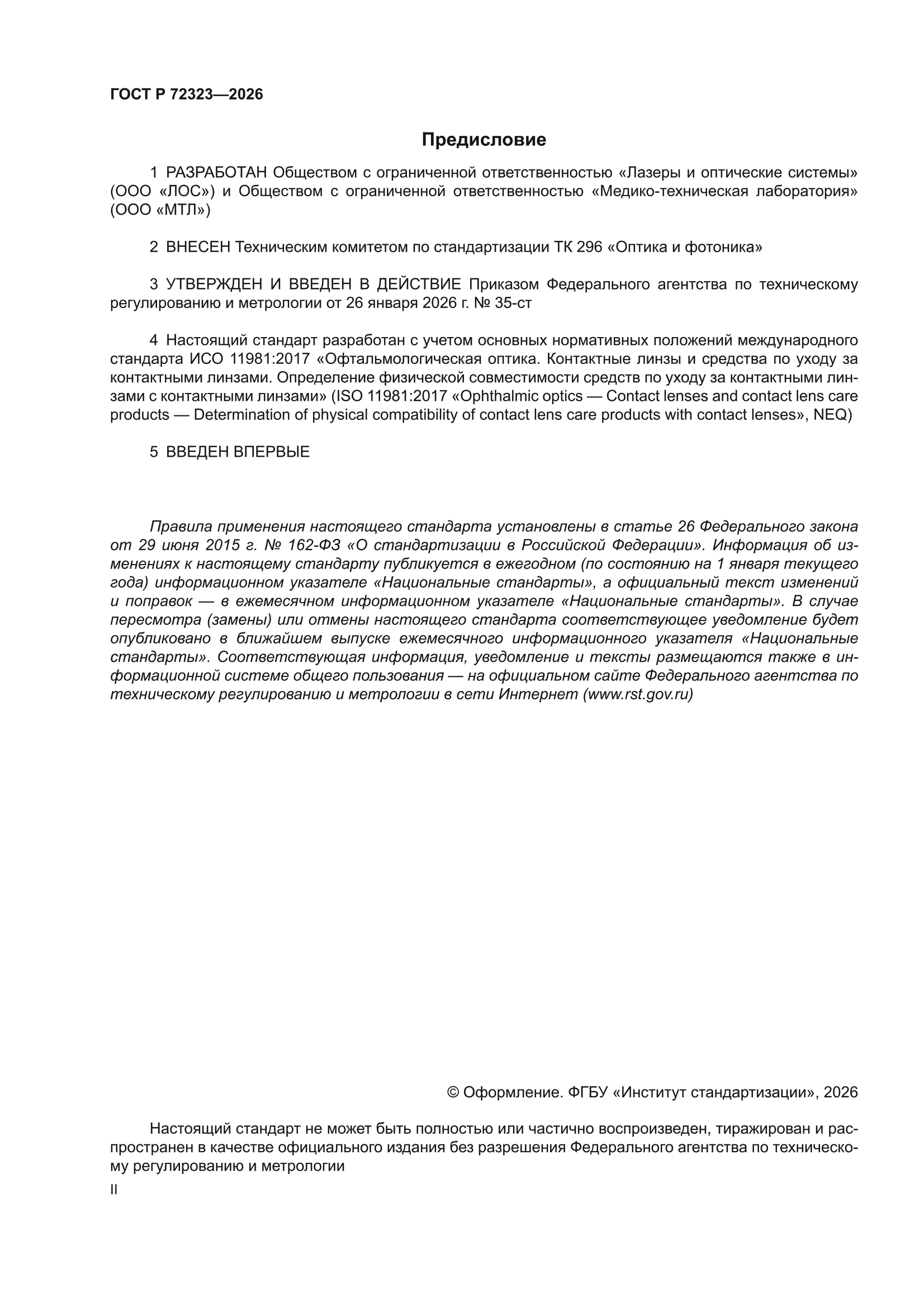 ГОСТ Р 72323-2026