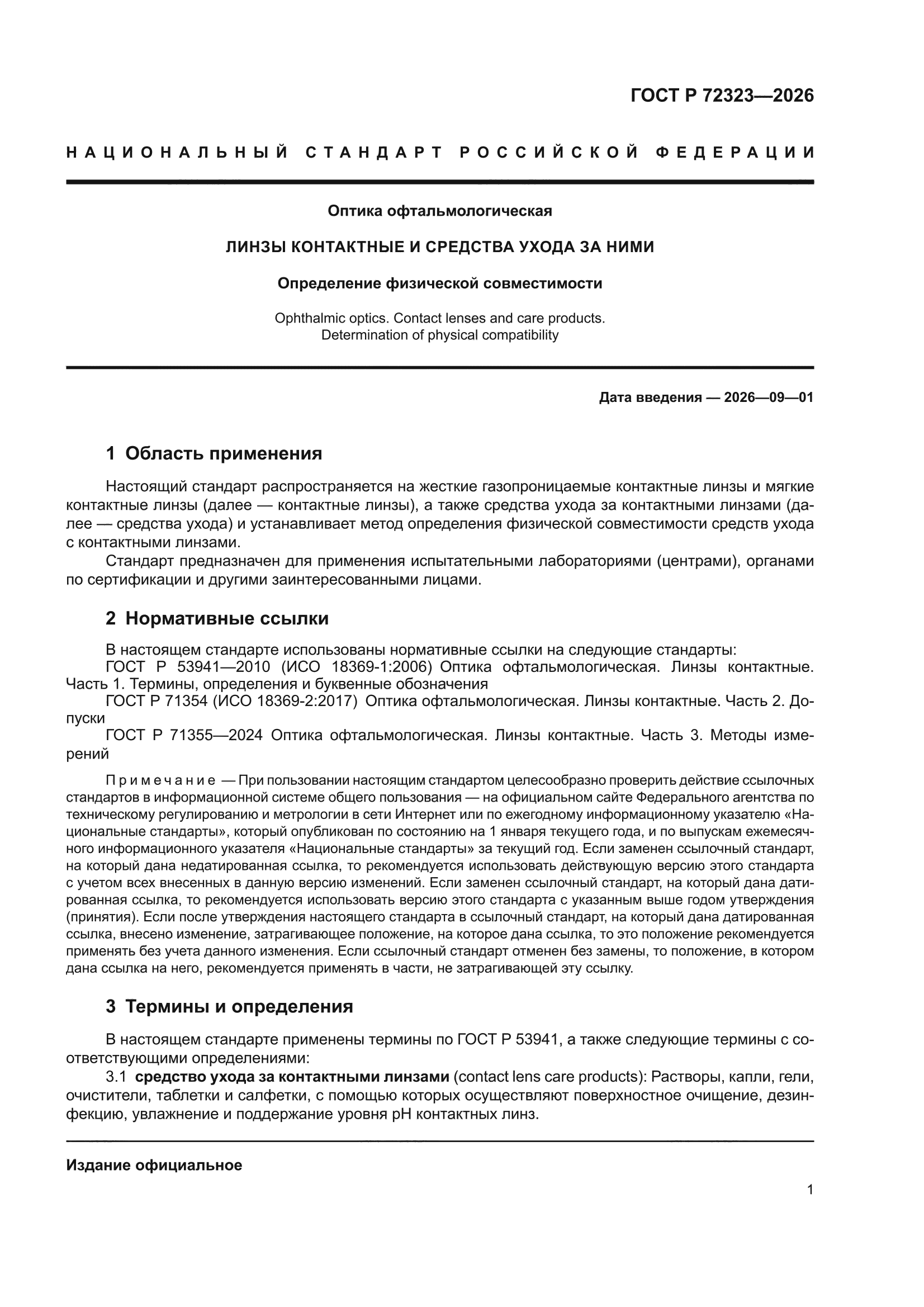 ГОСТ Р 72323-2026