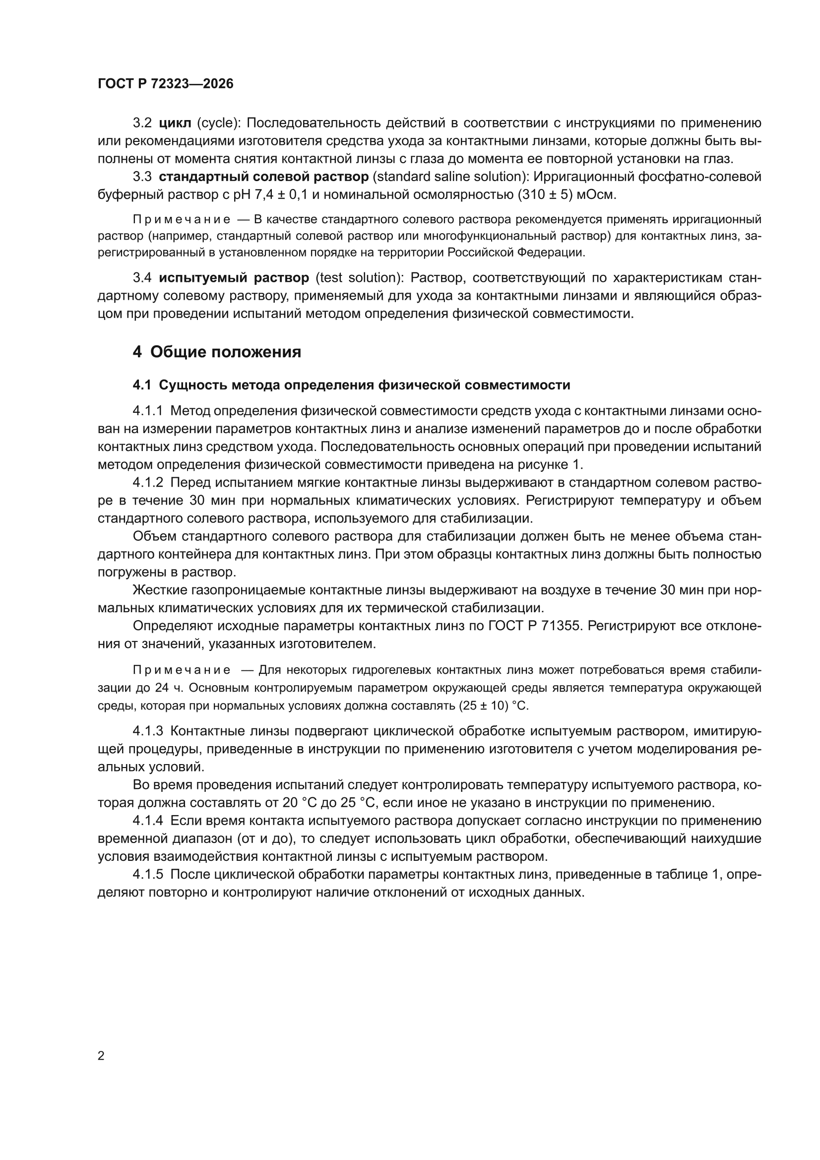 ГОСТ Р 72323-2026