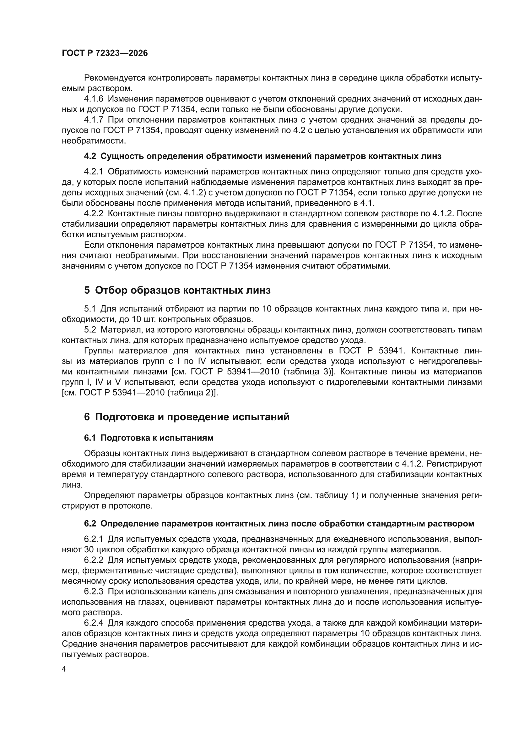 ГОСТ Р 72323-2026