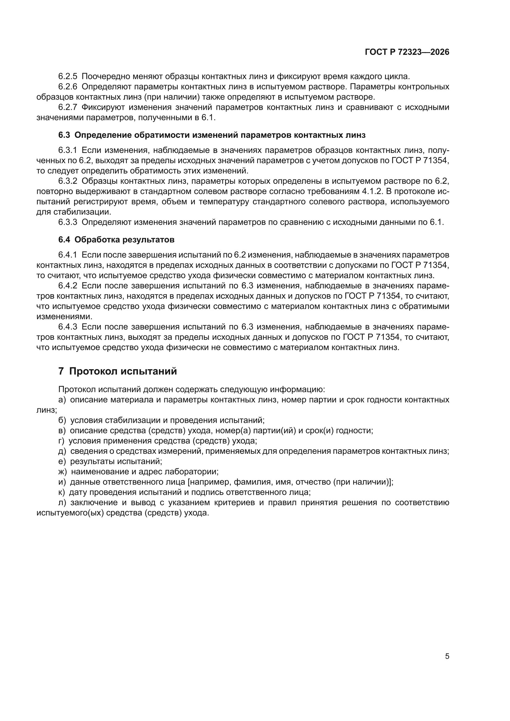 ГОСТ Р 72323-2026