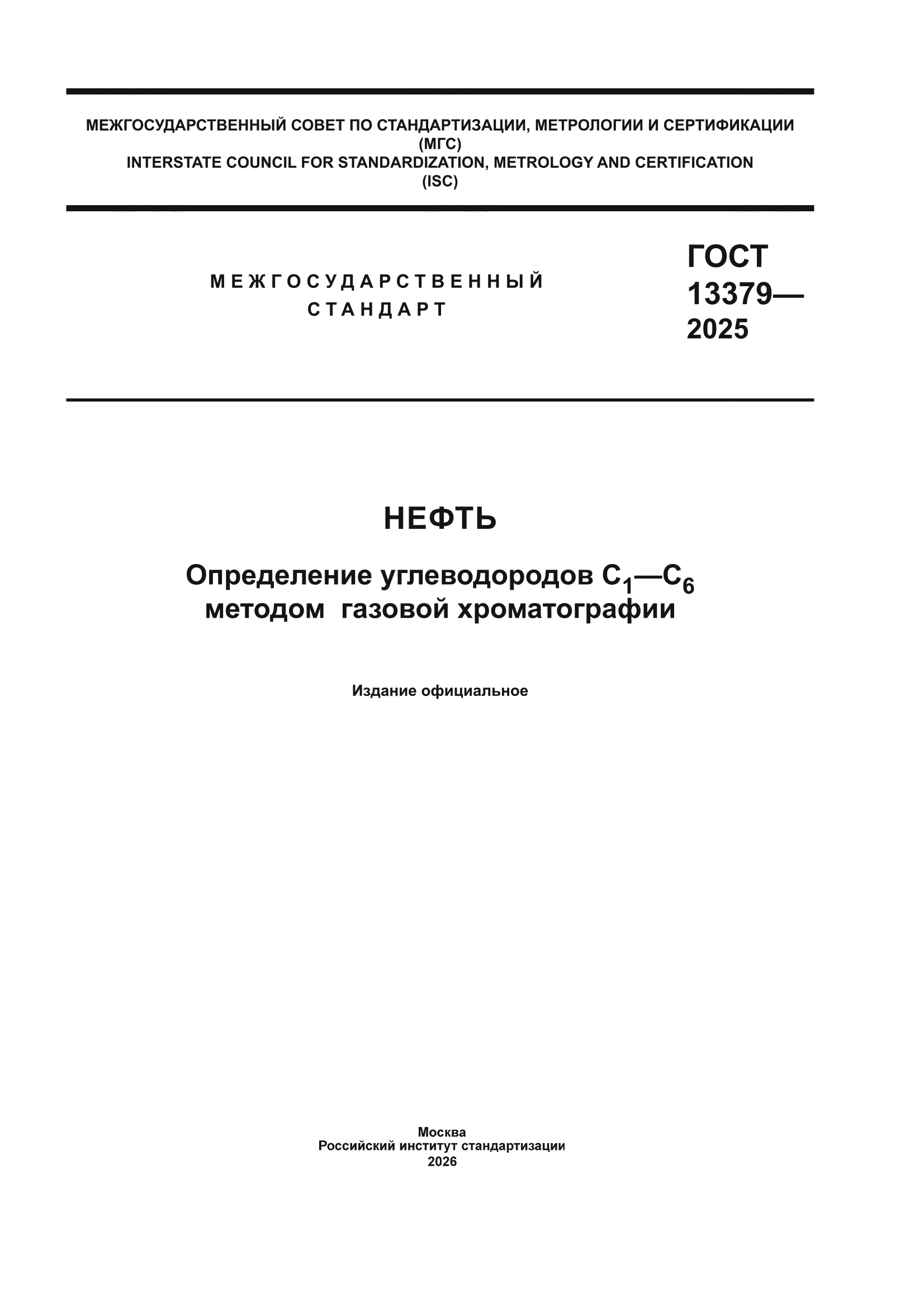ГОСТ 13379-2025