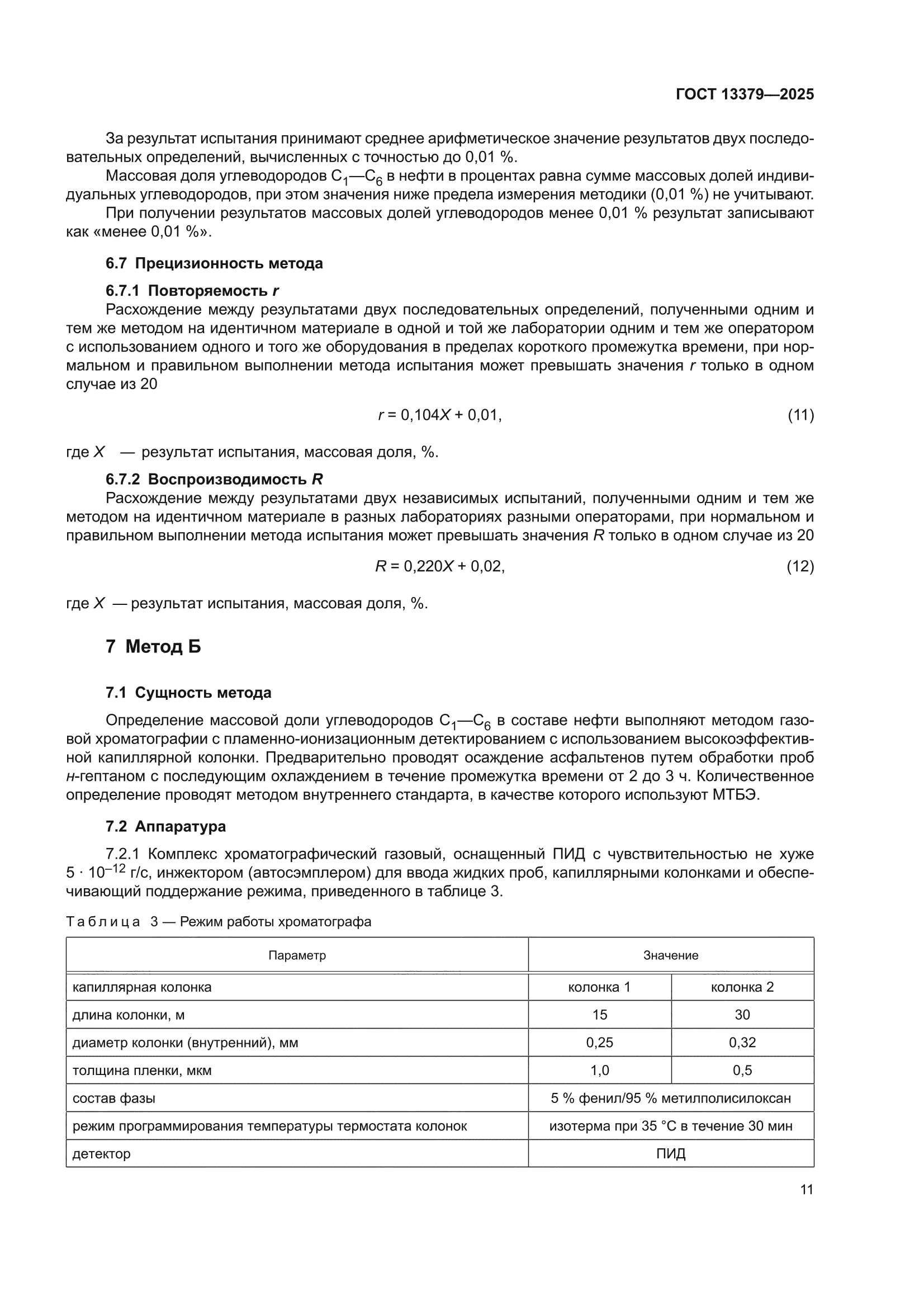 ГОСТ 13379-2025