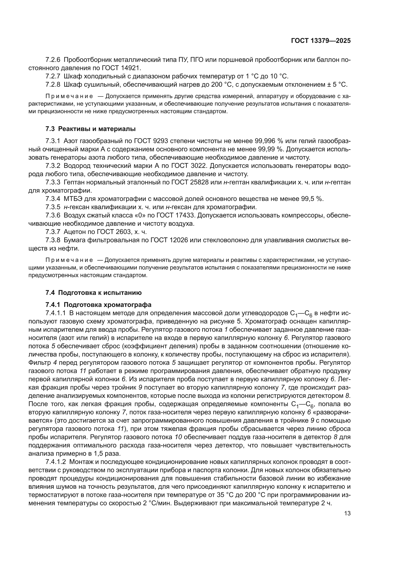 ГОСТ 13379-2025