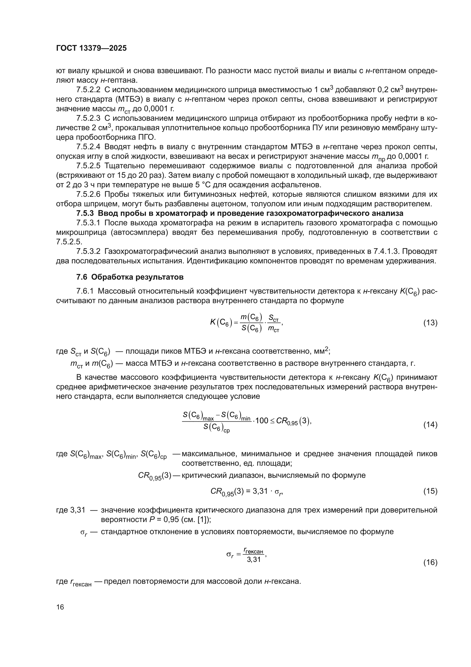 ГОСТ 13379-2025