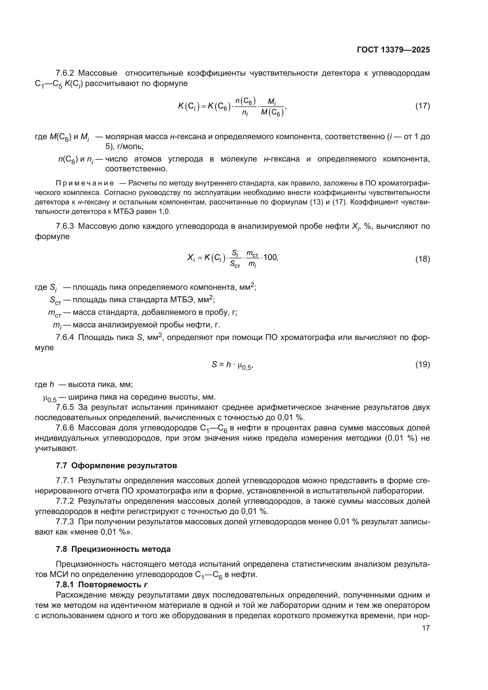 ГОСТ 13379-2025