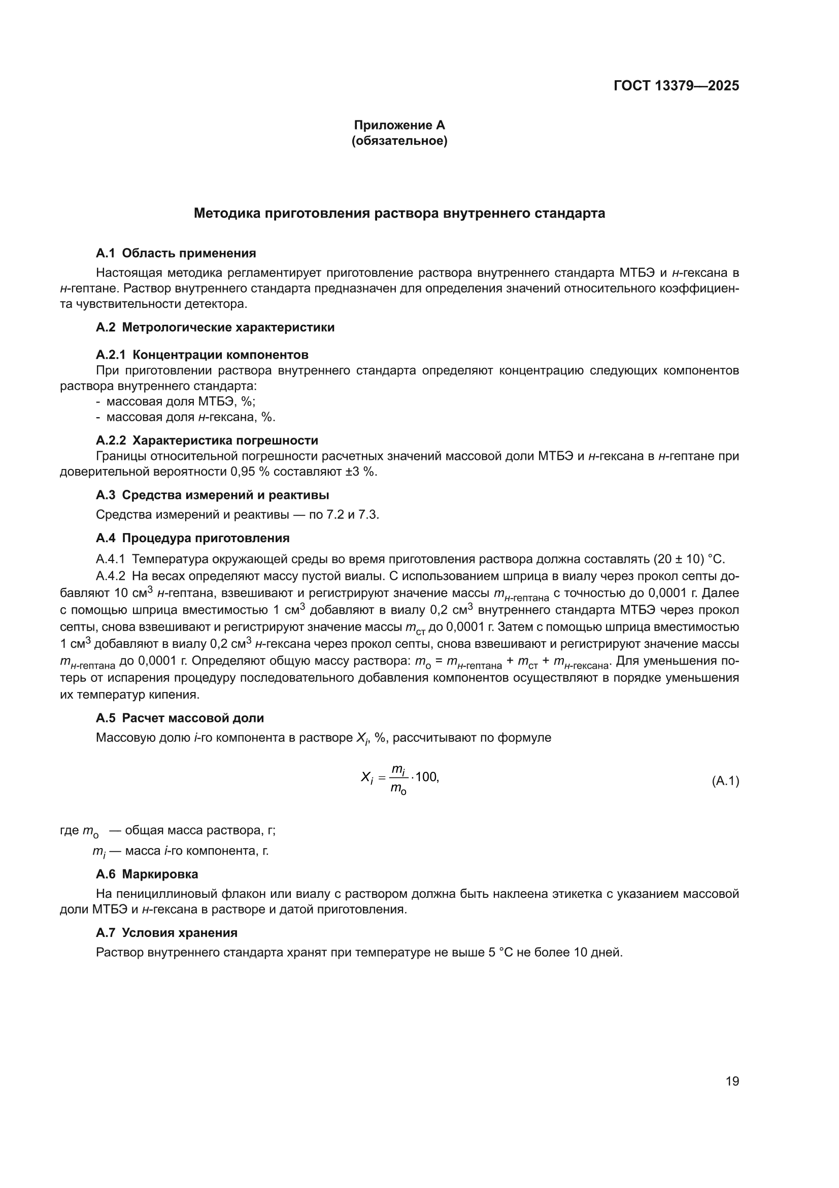 ГОСТ 13379-2025
