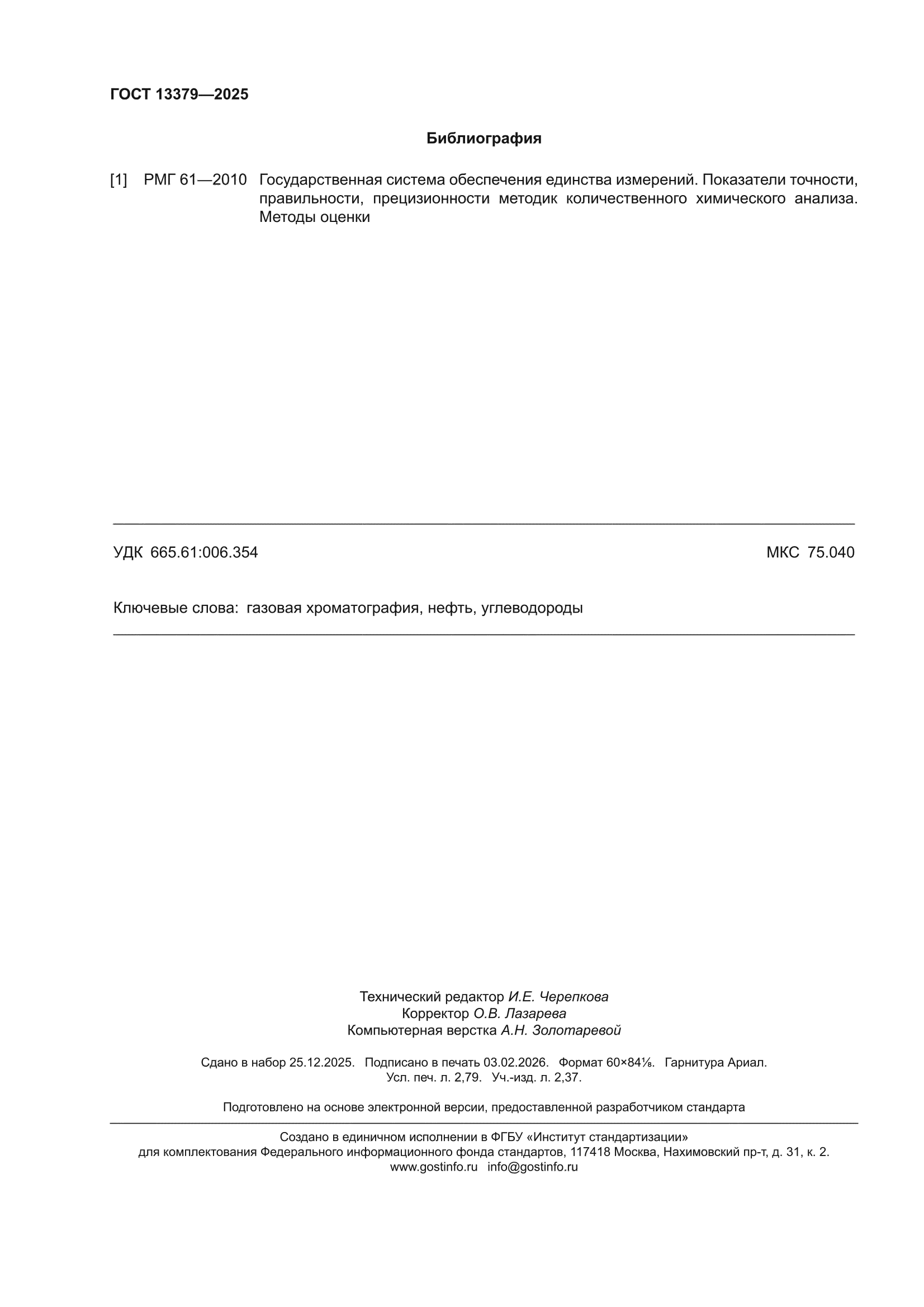 ГОСТ 13379-2025