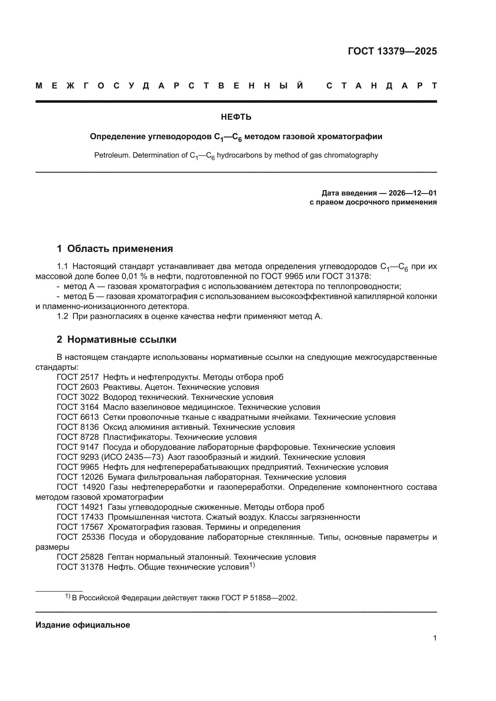 ГОСТ 13379-2025