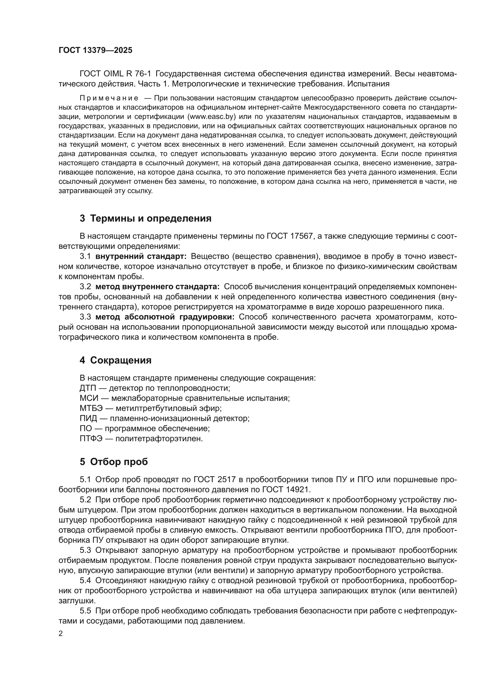 ГОСТ 13379-2025