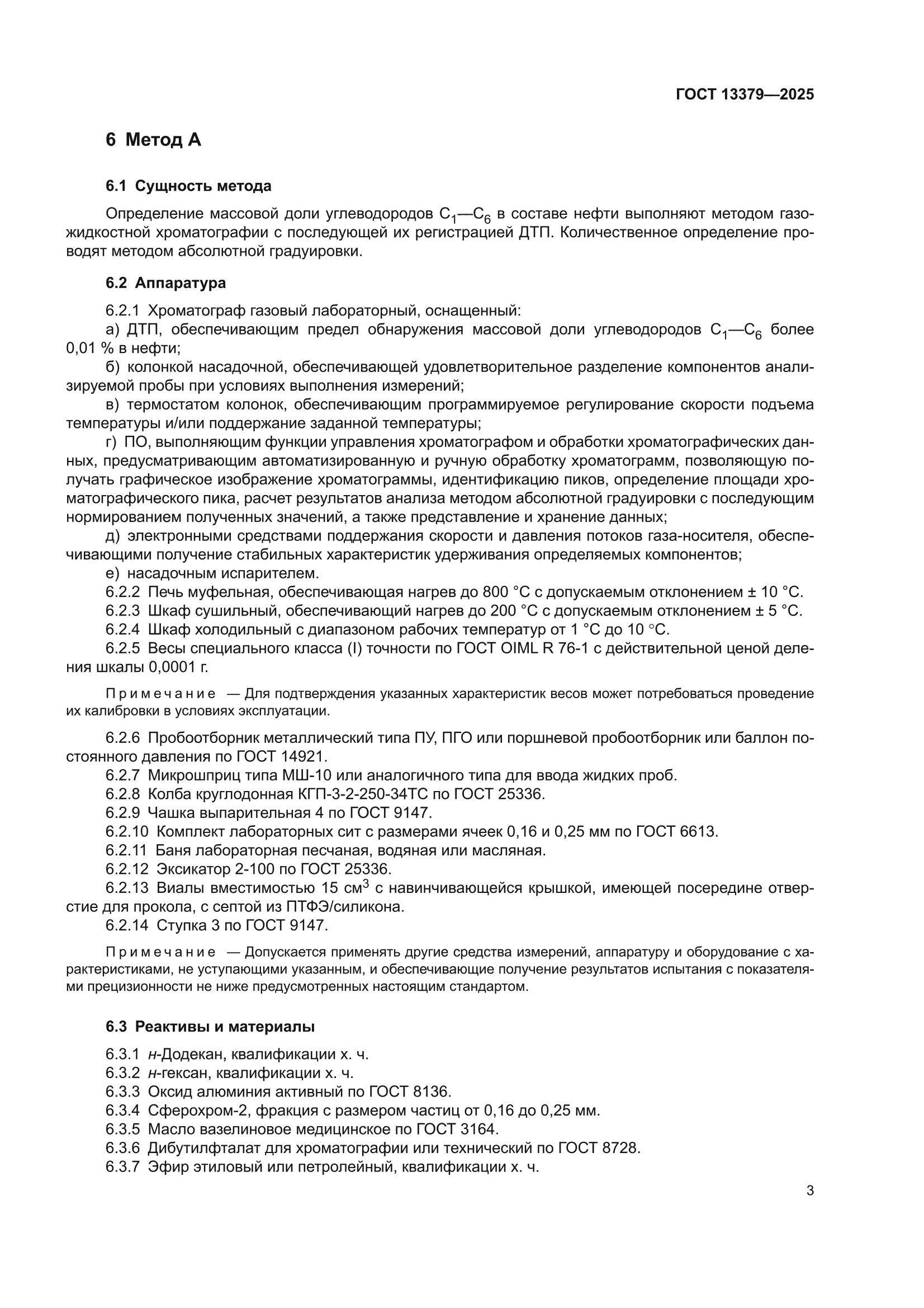 ГОСТ 13379-2025