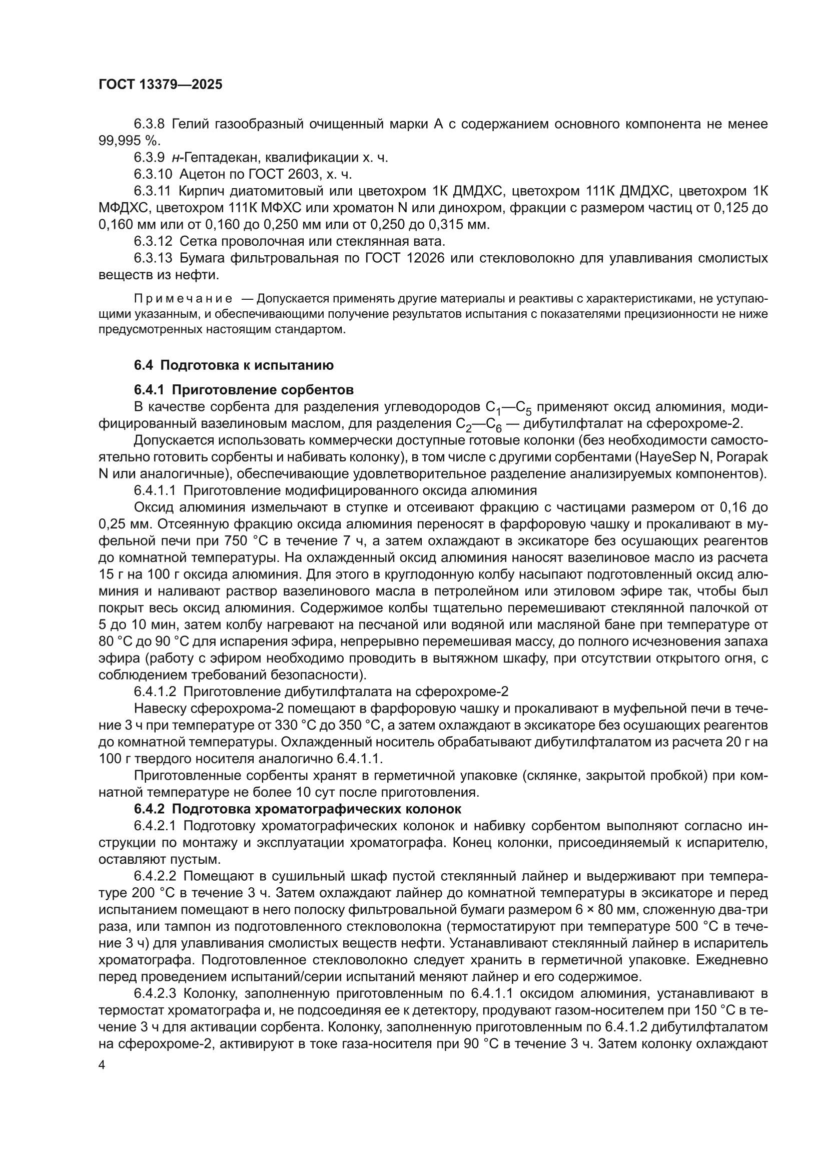 ГОСТ 13379-2025