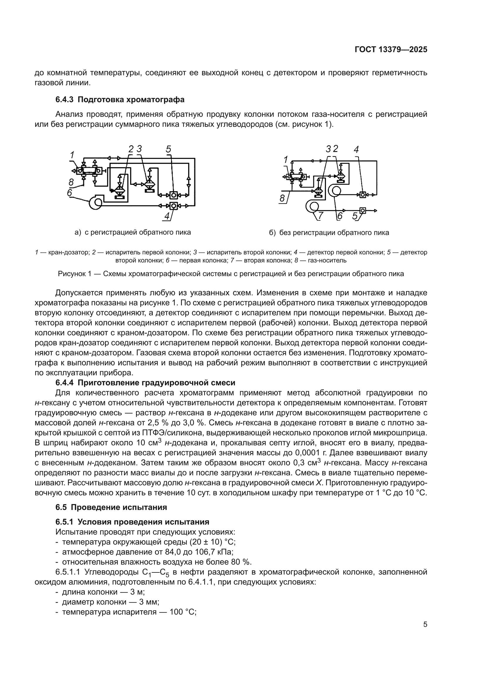 ГОСТ 13379-2025