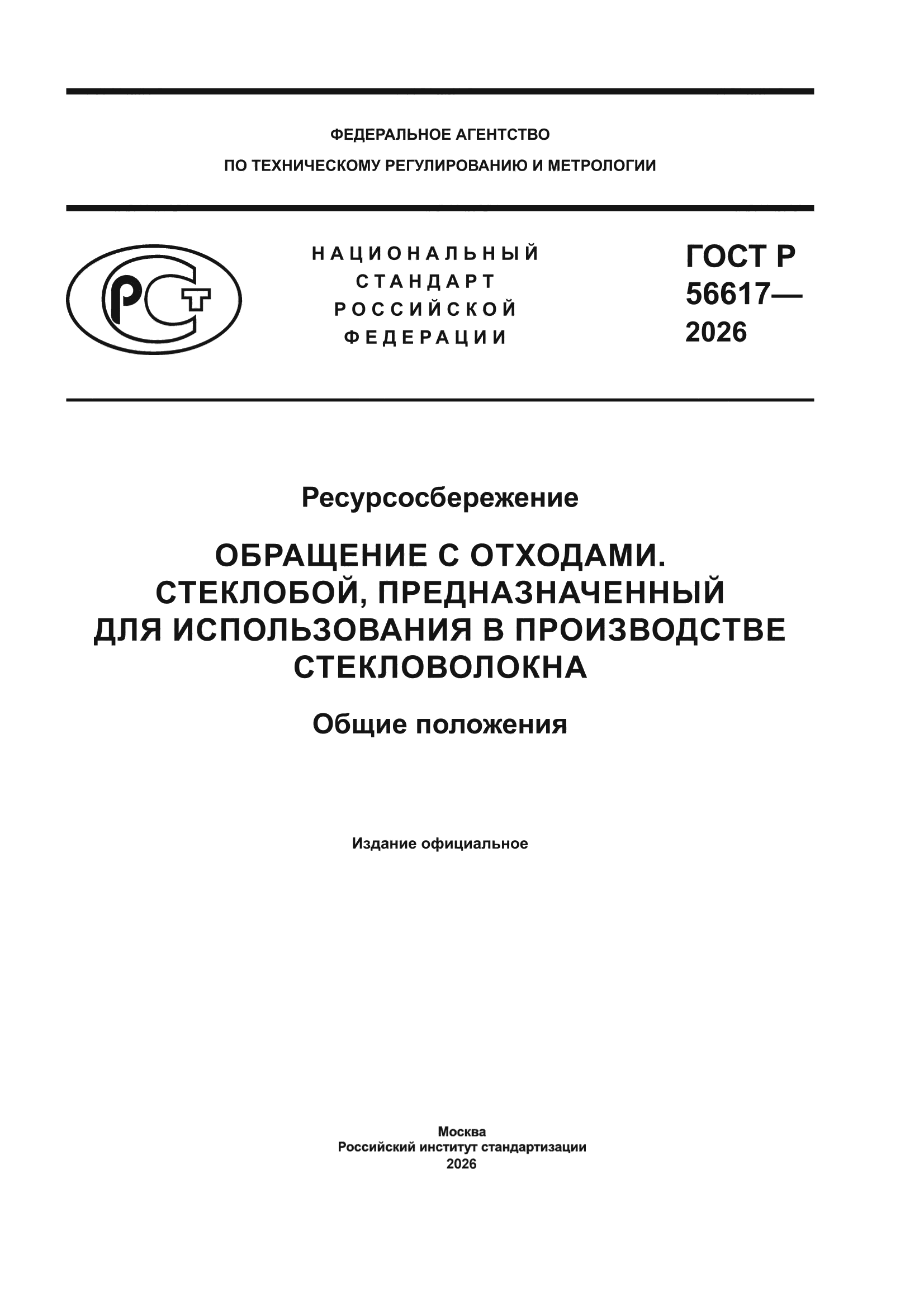 ГОСТ Р 56617-2026