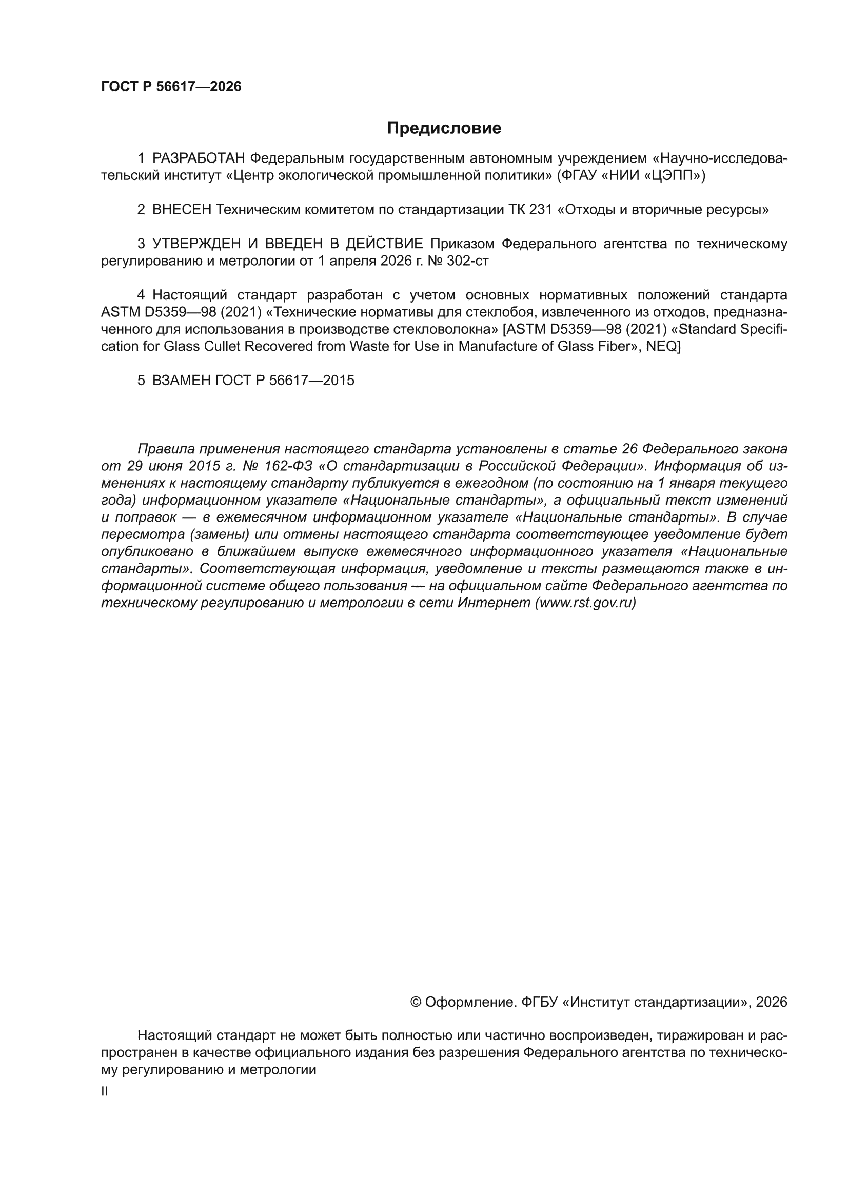 ГОСТ Р 56617-2026