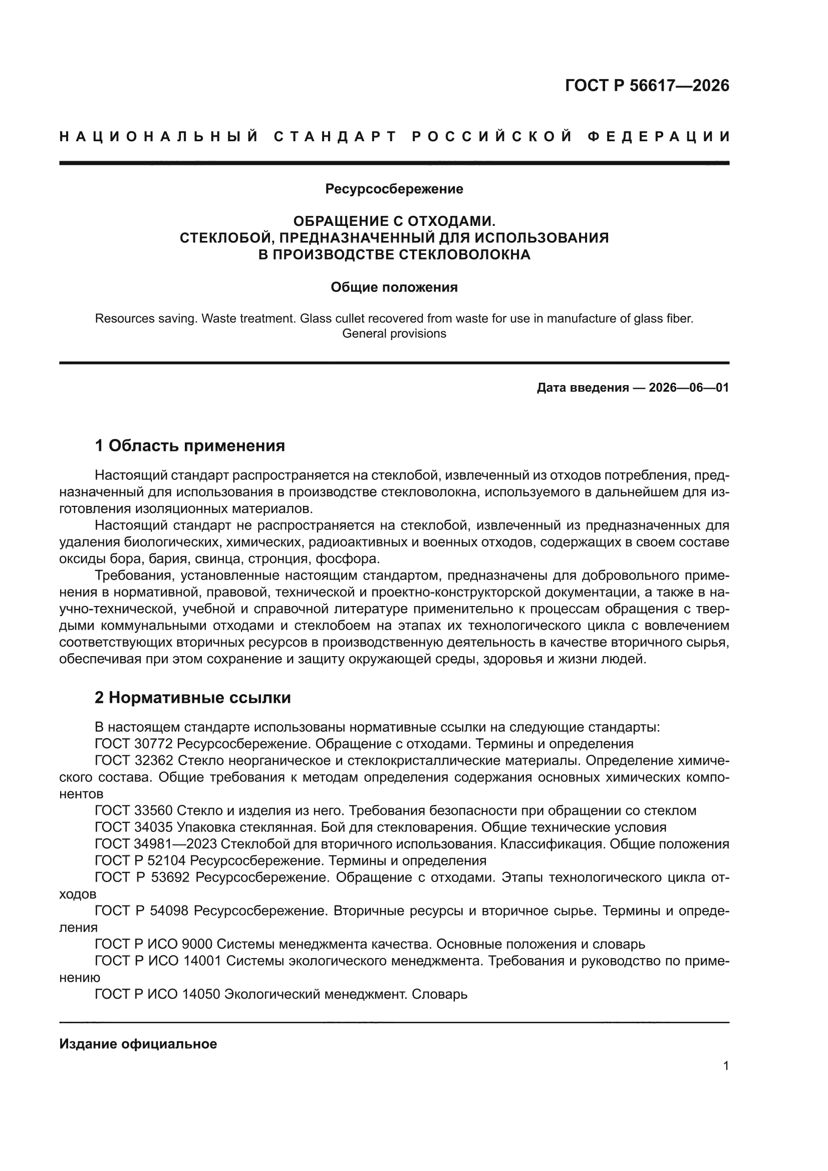 ГОСТ Р 56617-2026