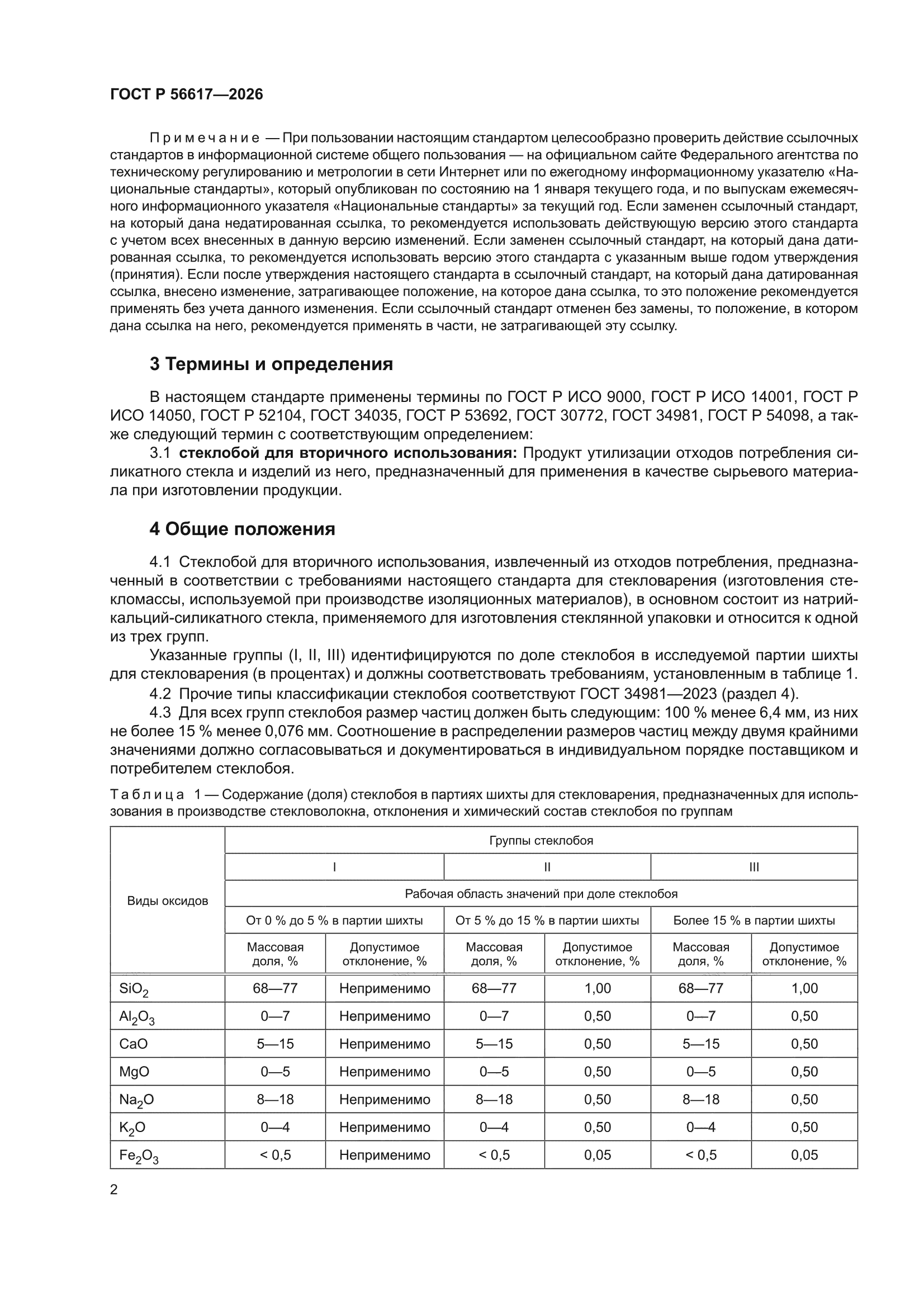 ГОСТ Р 56617-2026