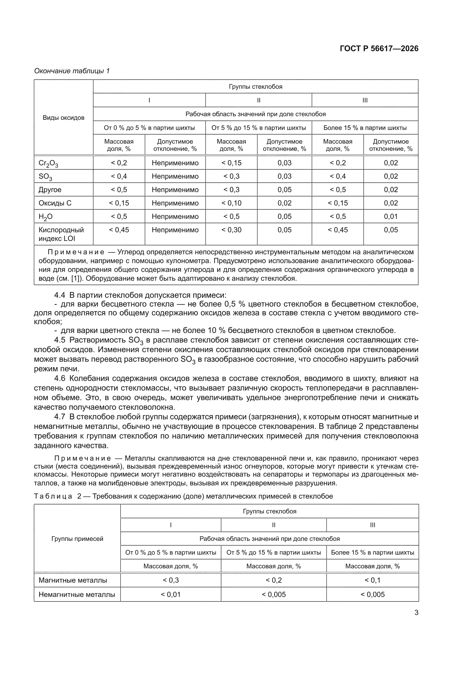ГОСТ Р 56617-2026