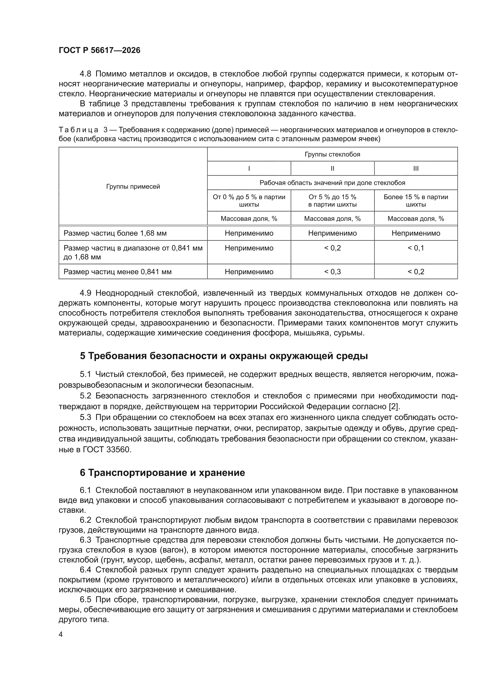 ГОСТ Р 56617-2026