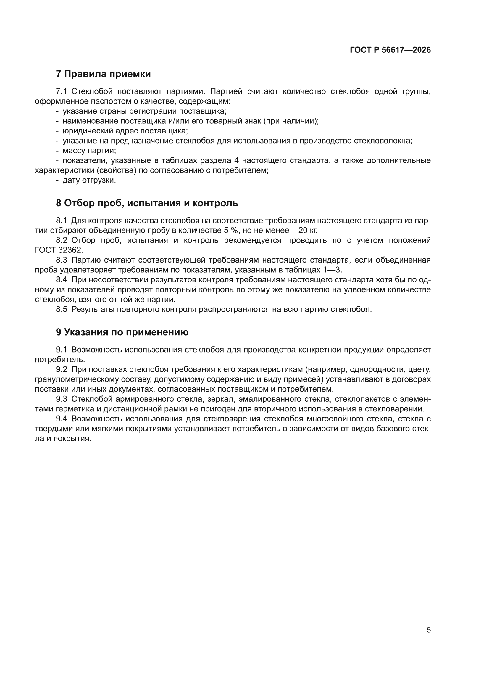 ГОСТ Р 56617-2026