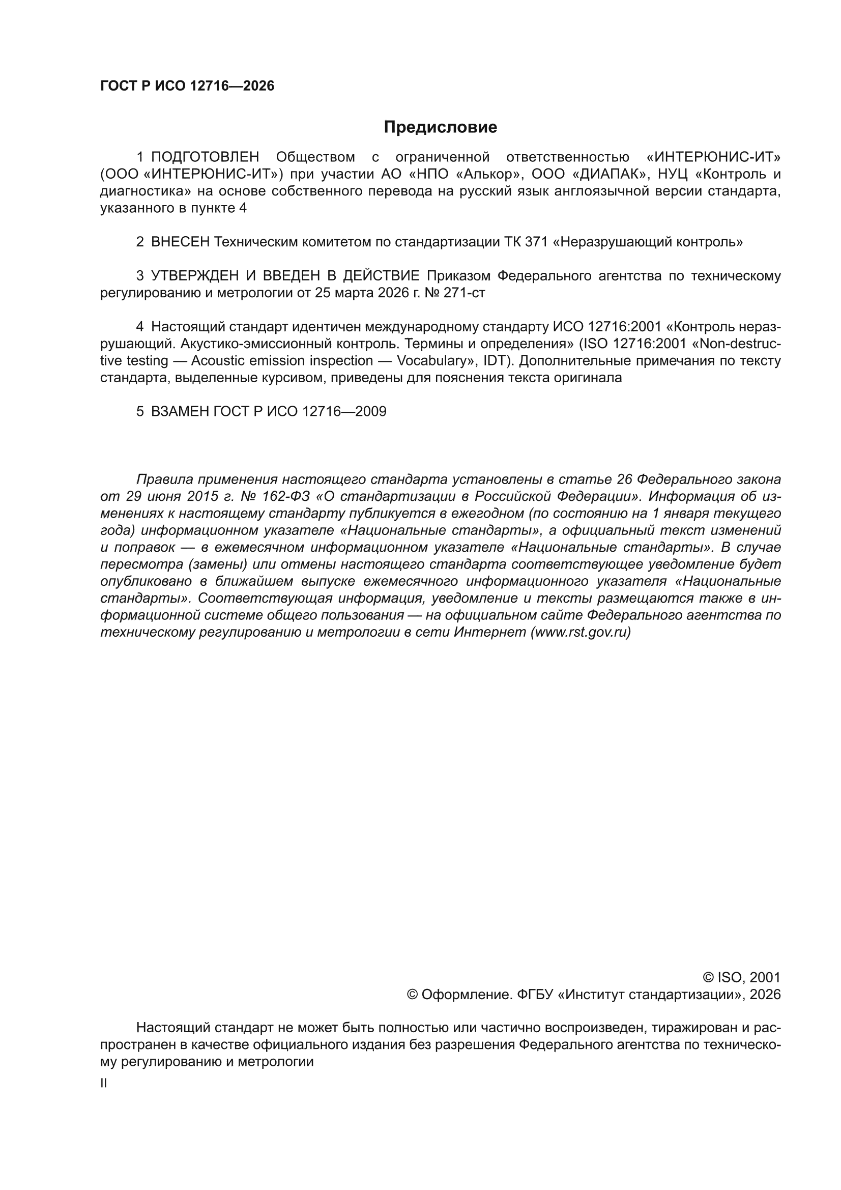 ГОСТ Р ИСО 12716-2026