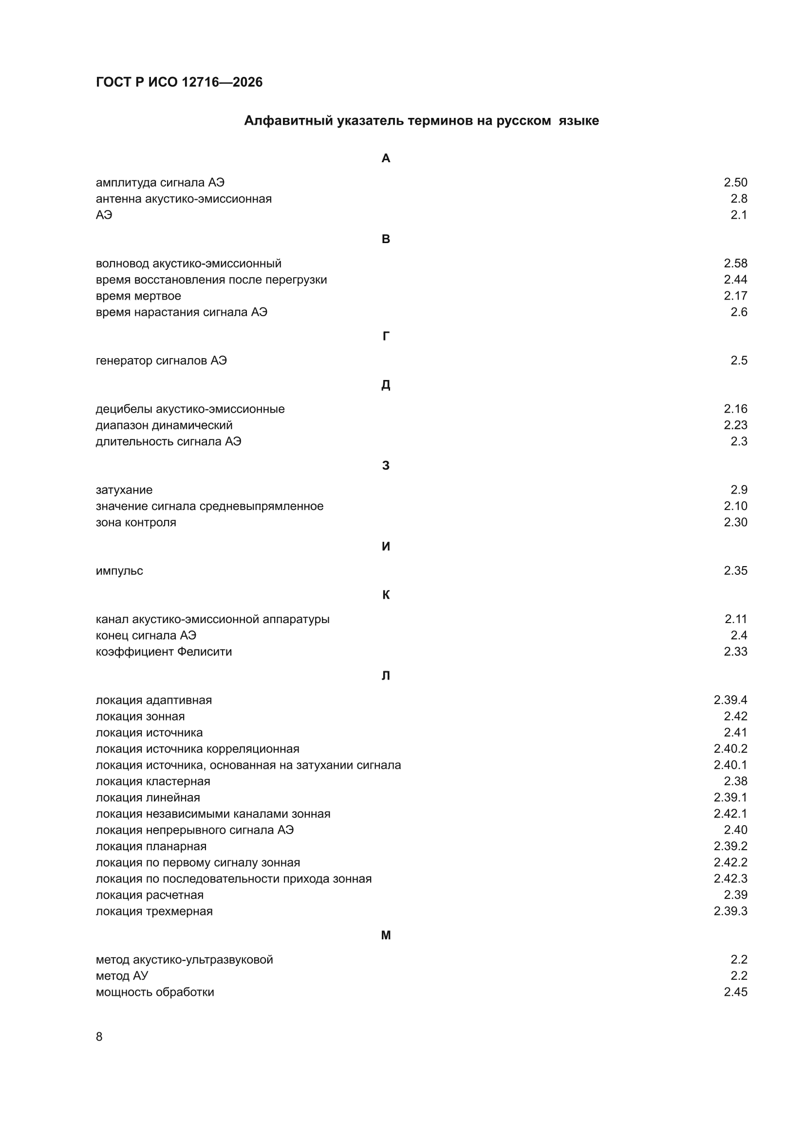 ГОСТ Р ИСО 12716-2026