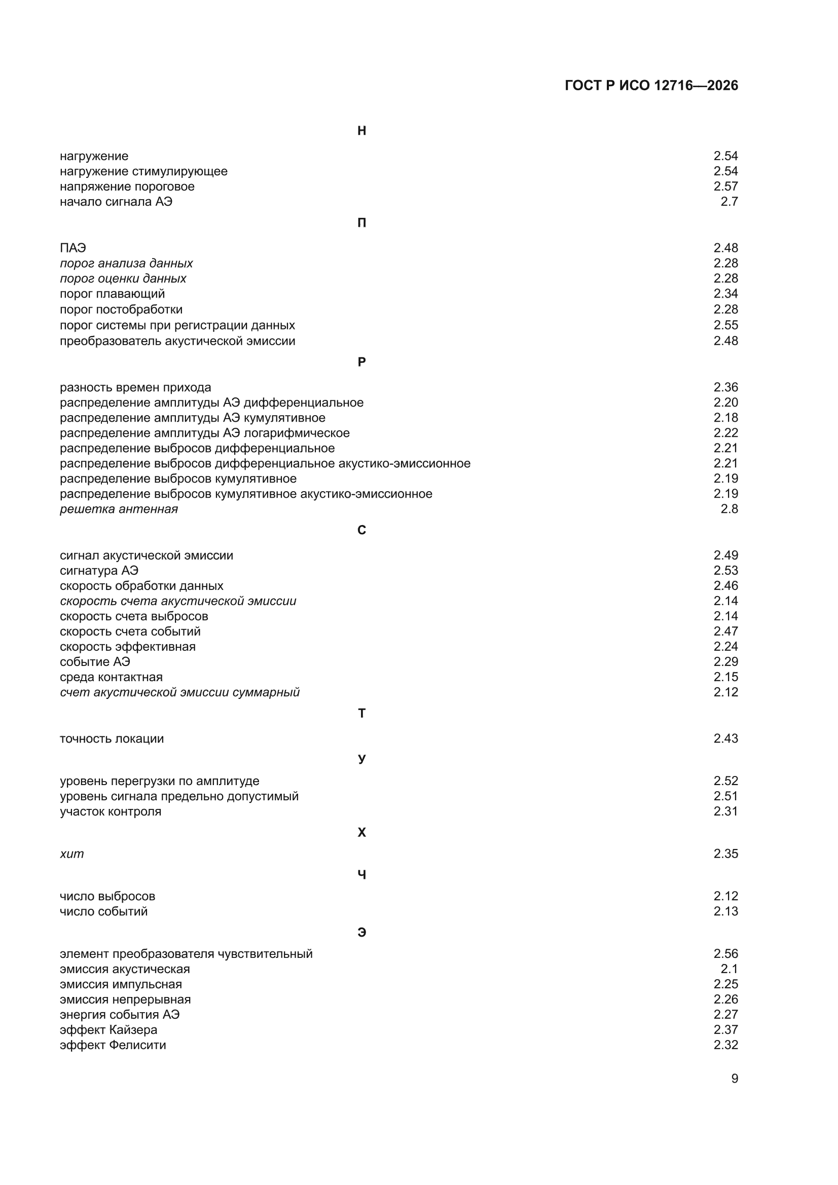 ГОСТ Р ИСО 12716-2026