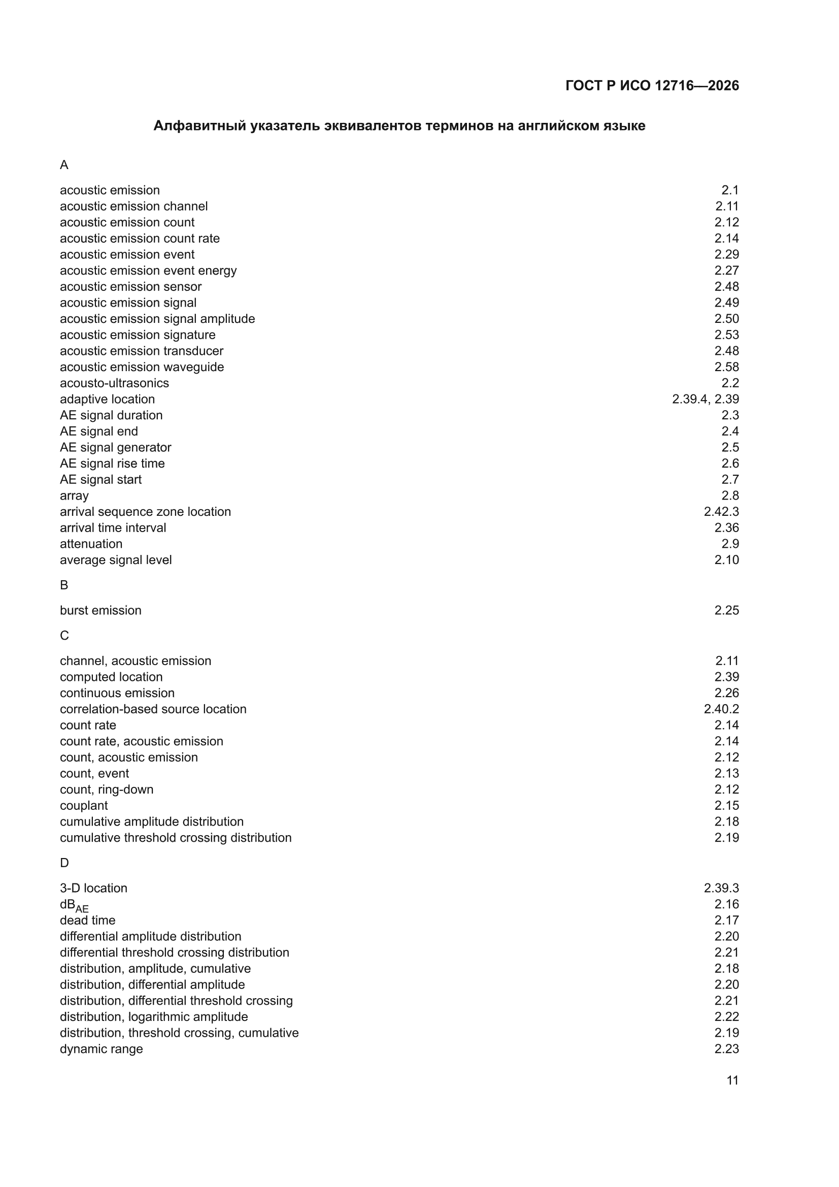 ГОСТ Р ИСО 12716-2026