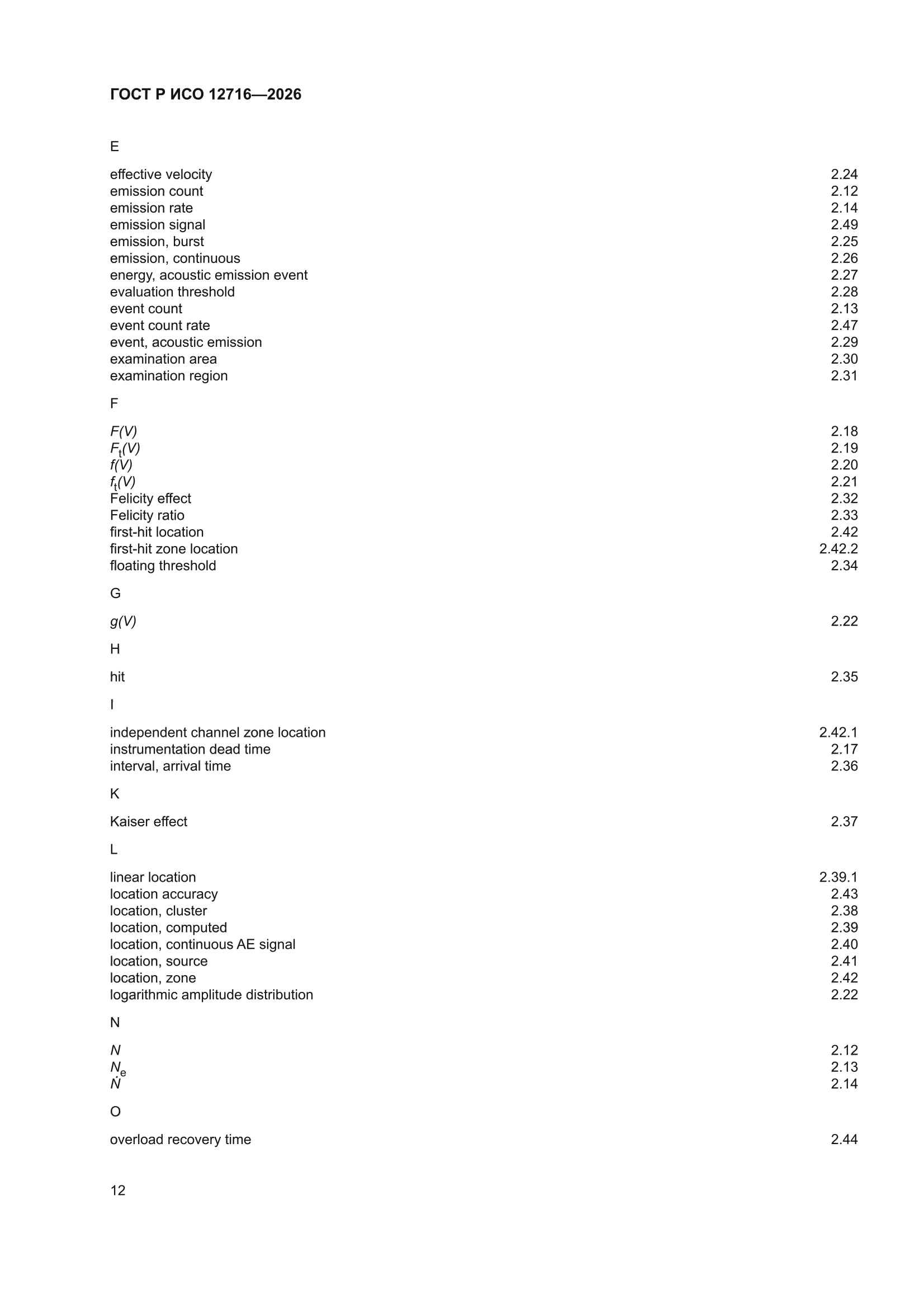 ГОСТ Р ИСО 12716-2026