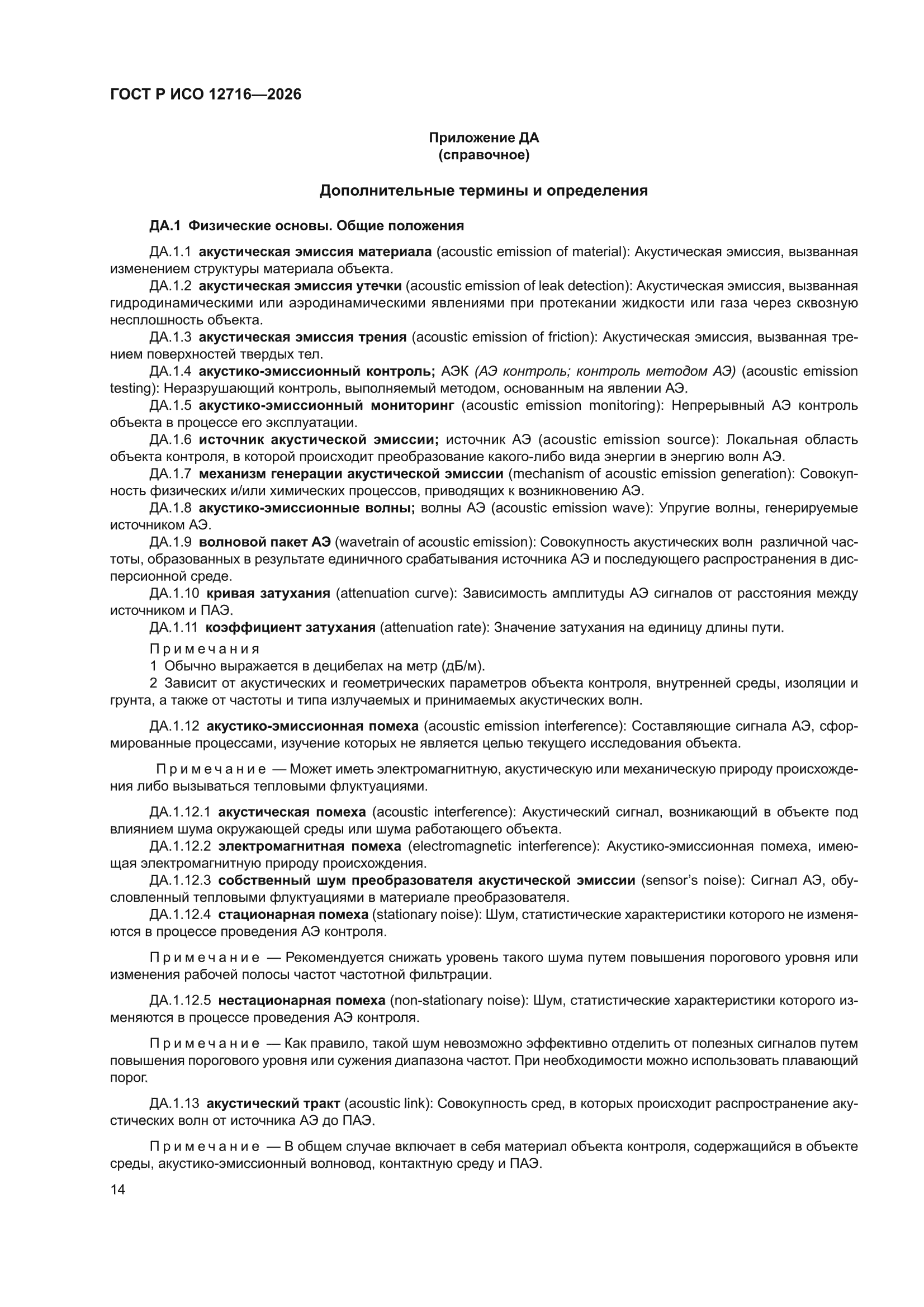 ГОСТ Р ИСО 12716-2026
