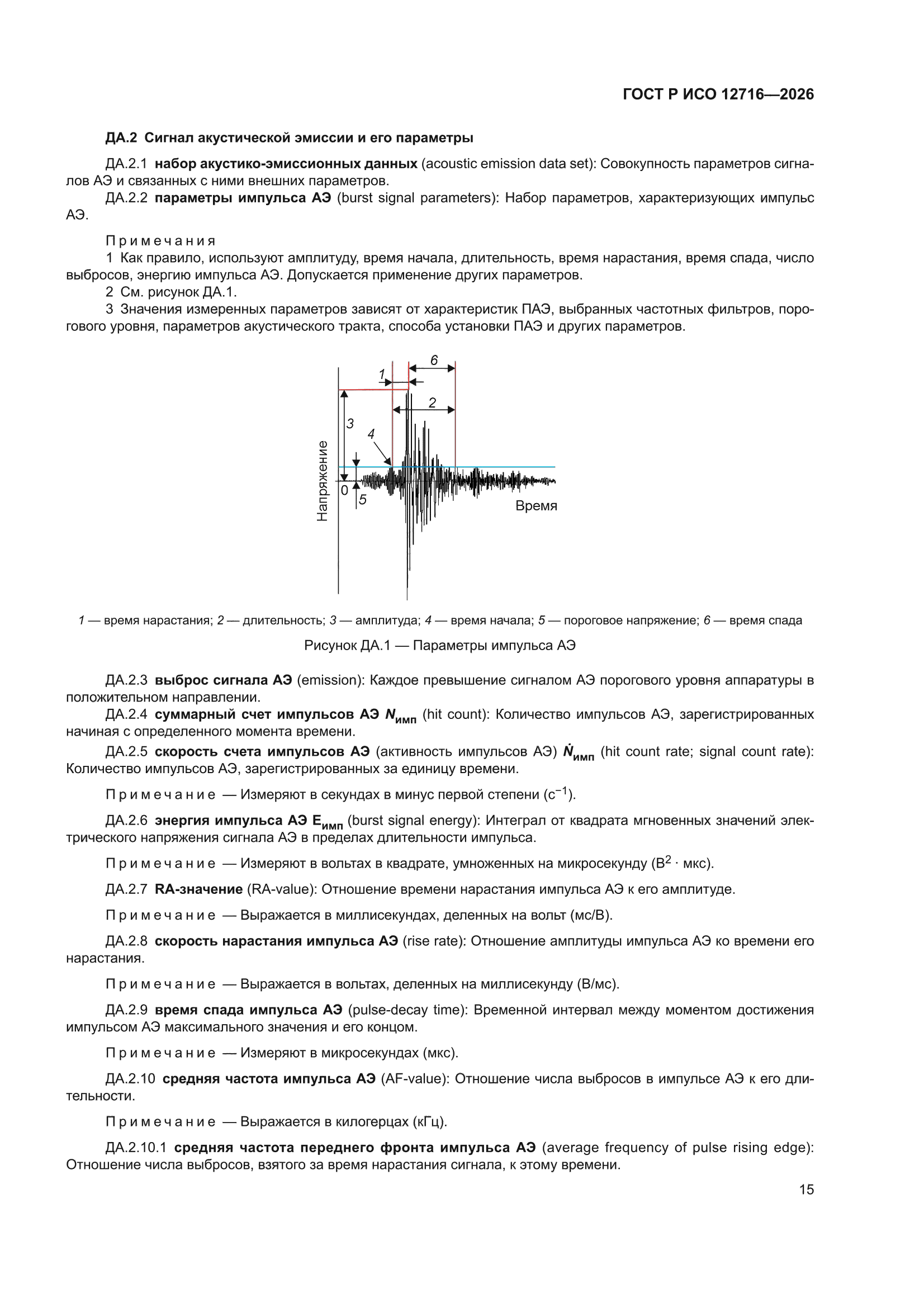 ГОСТ Р ИСО 12716-2026