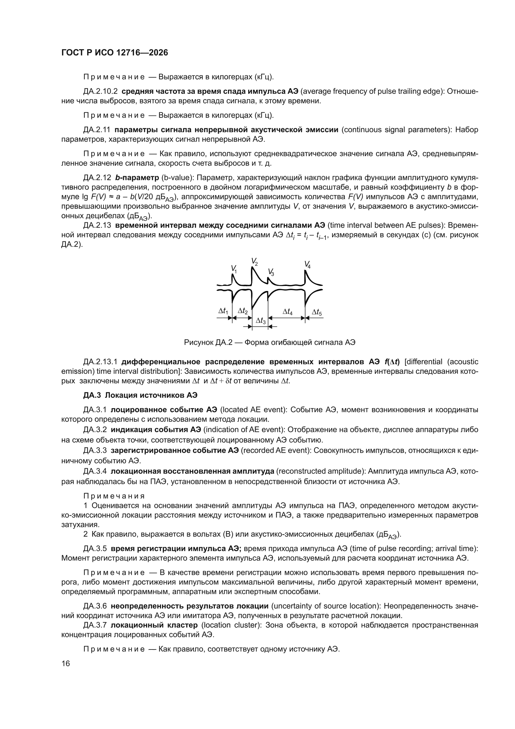 ГОСТ Р ИСО 12716-2026