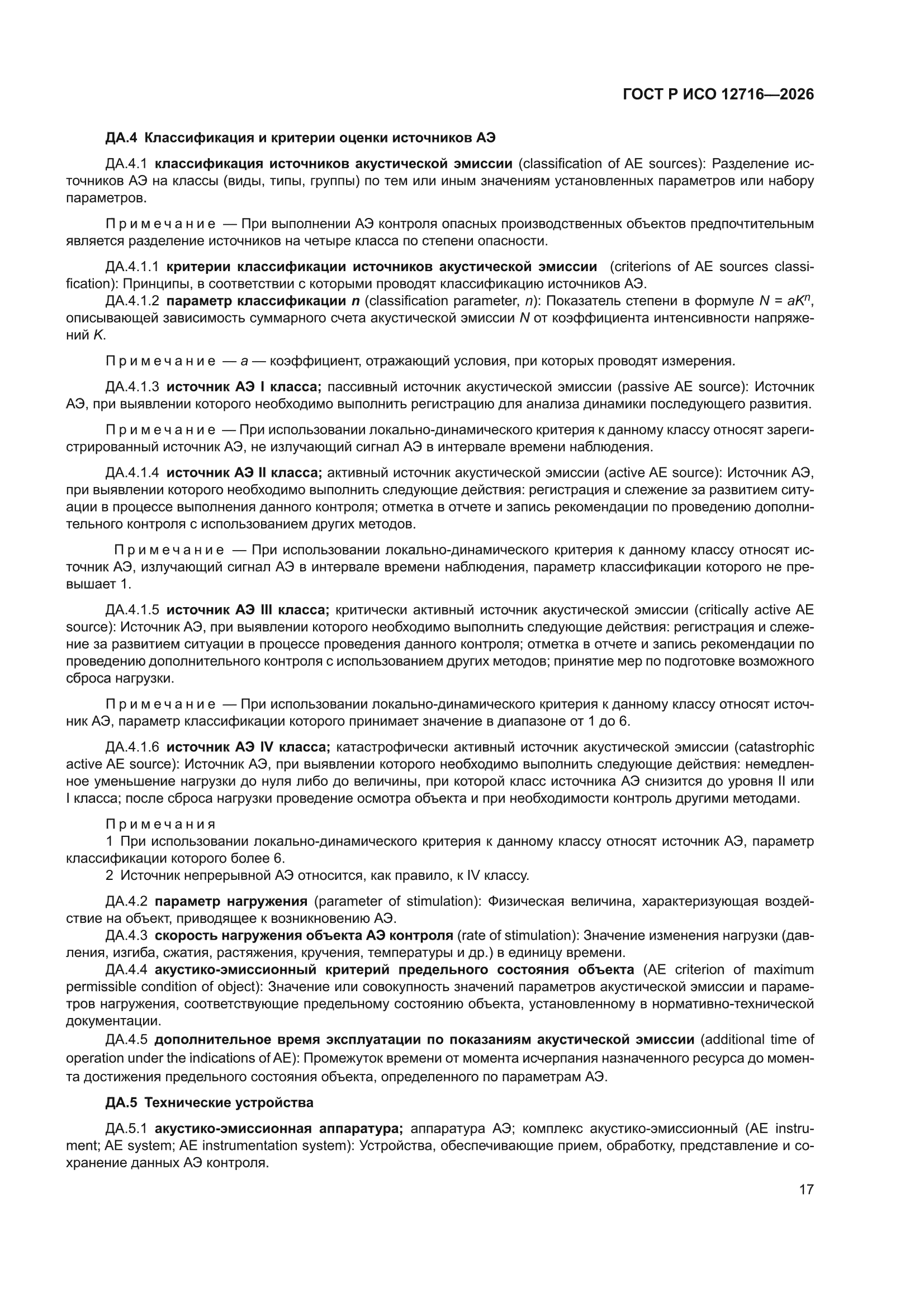 ГОСТ Р ИСО 12716-2026