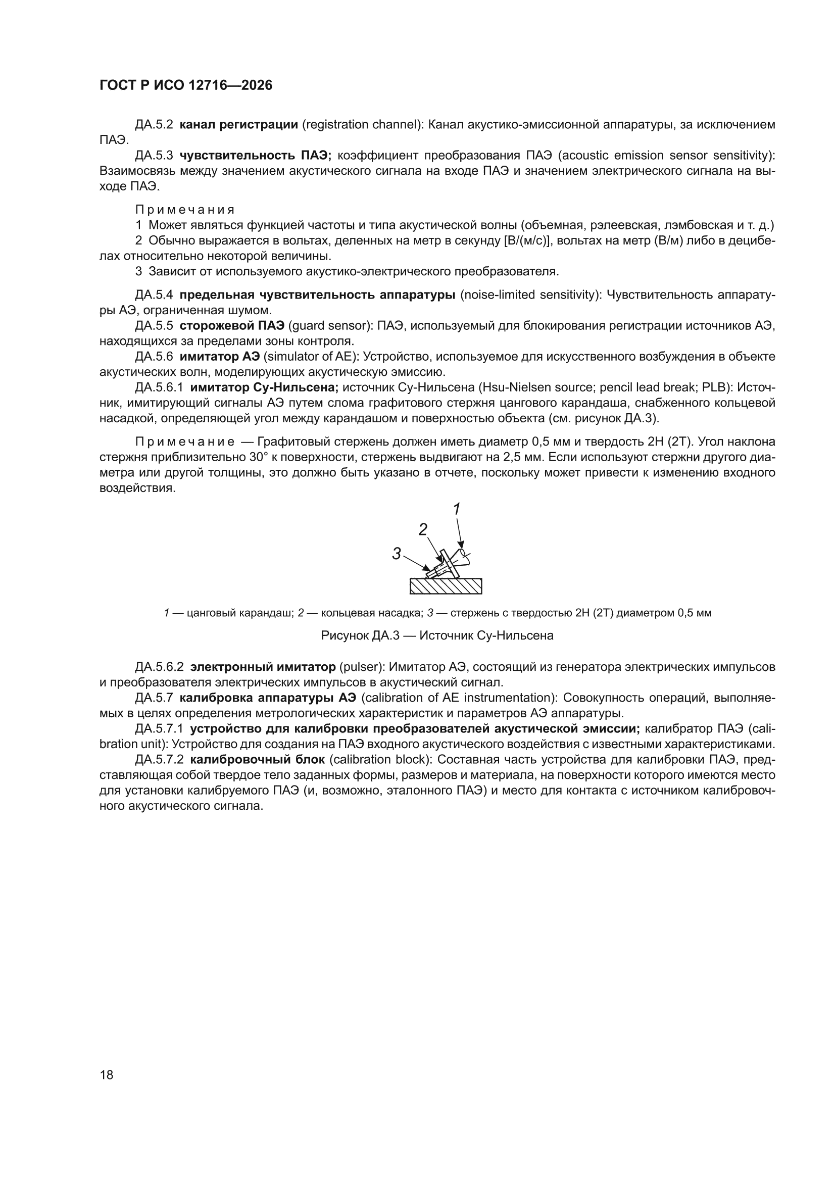 ГОСТ Р ИСО 12716-2026