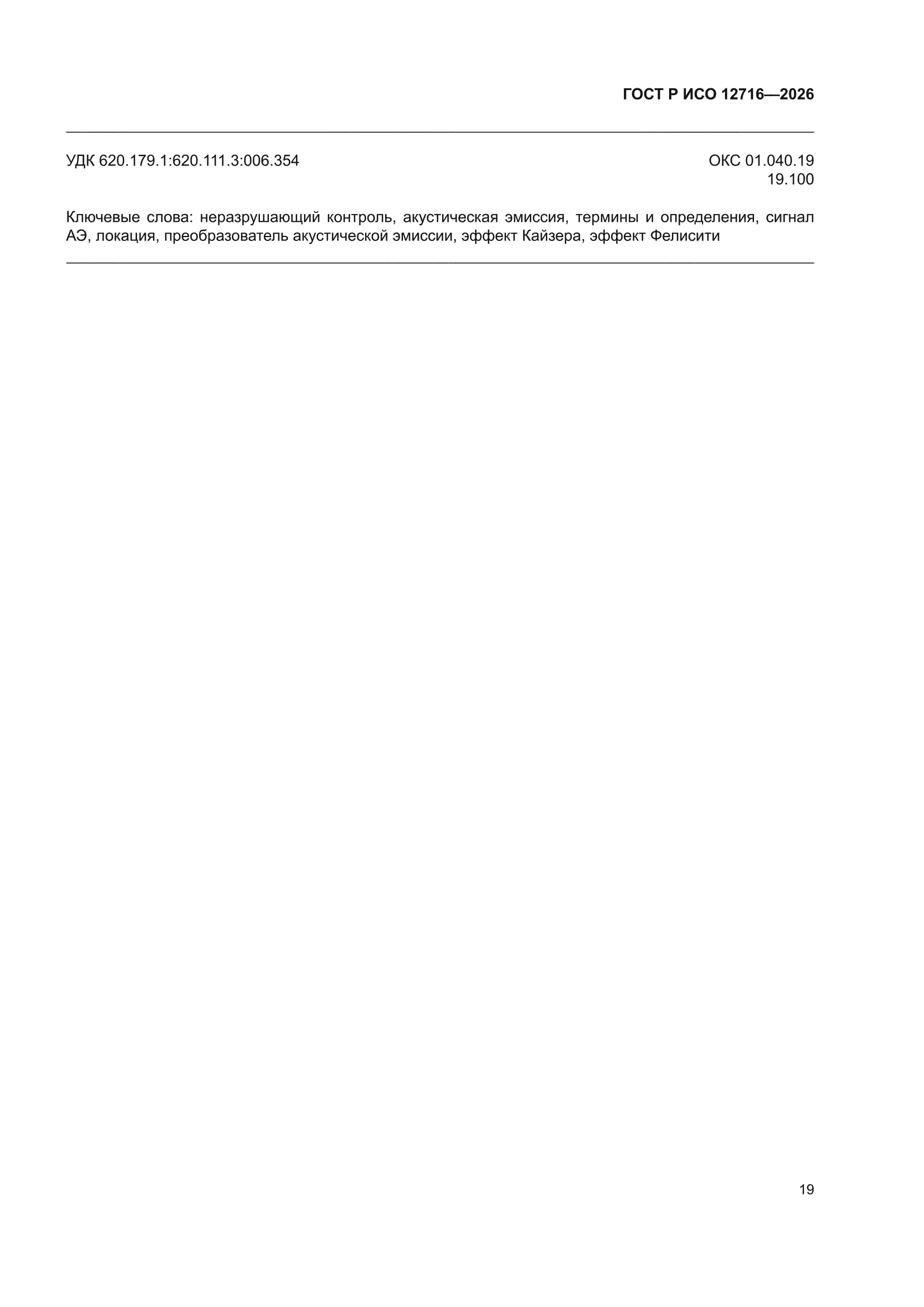 ГОСТ Р ИСО 12716-2026