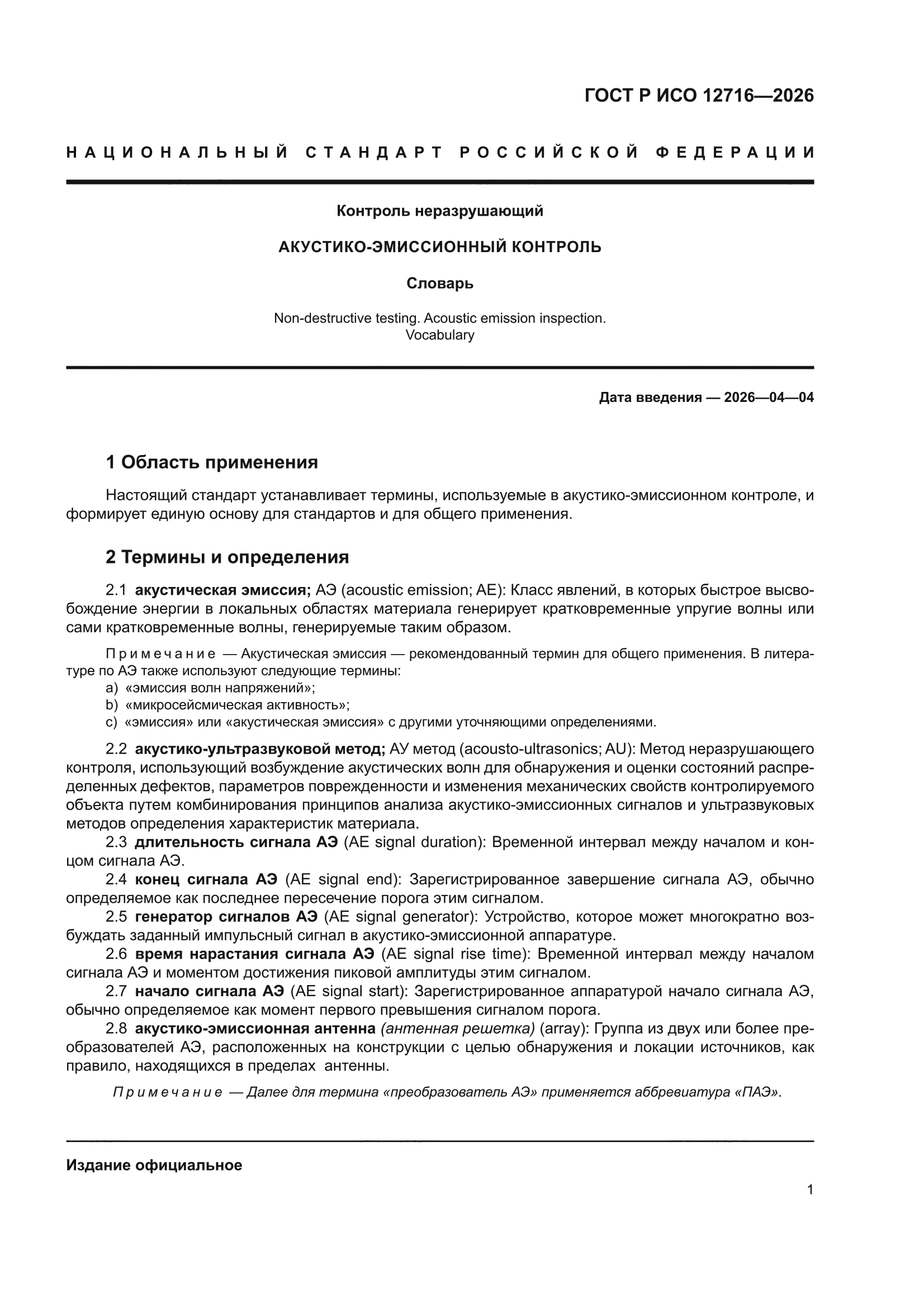 ГОСТ Р ИСО 12716-2026