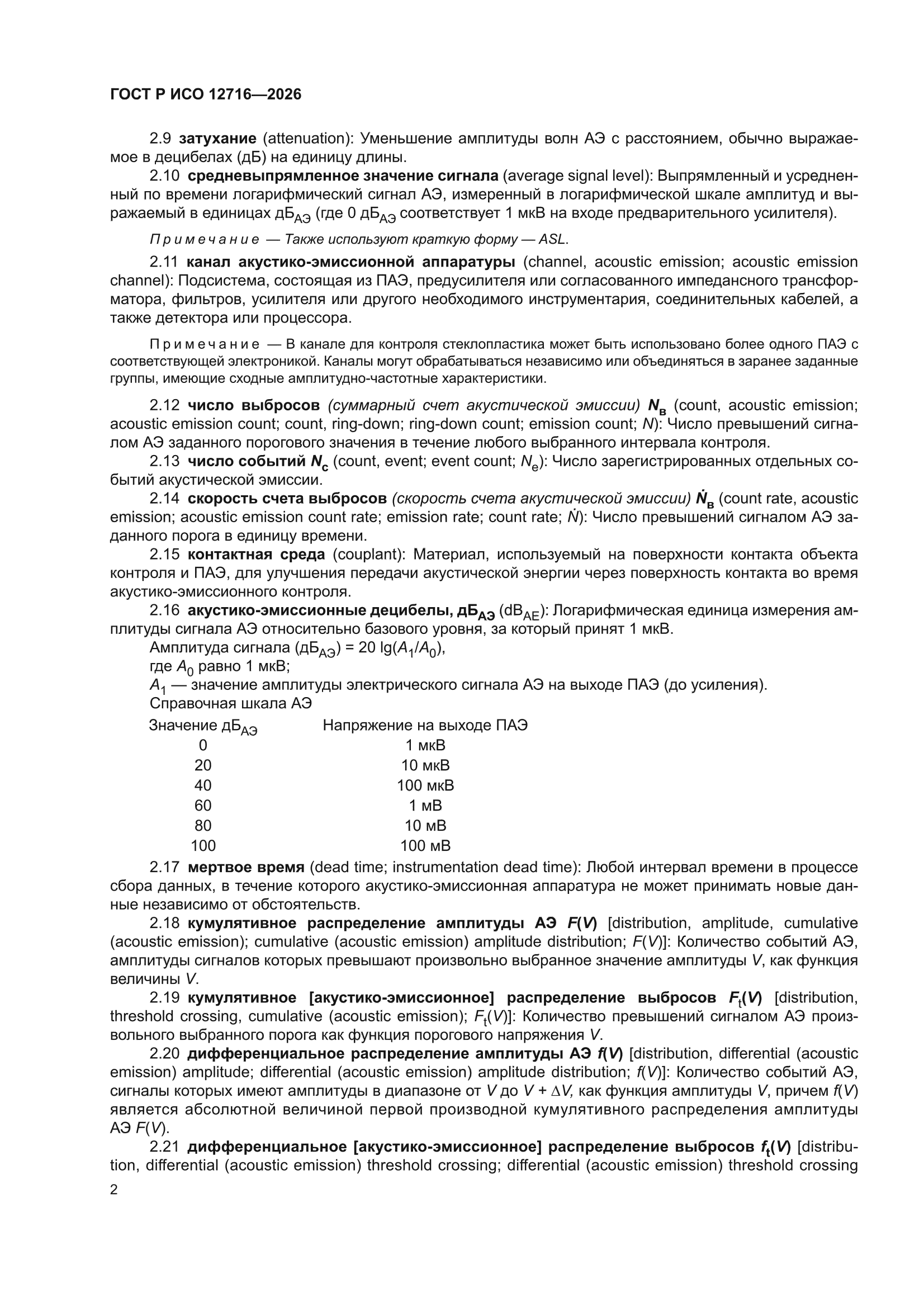 ГОСТ Р ИСО 12716-2026