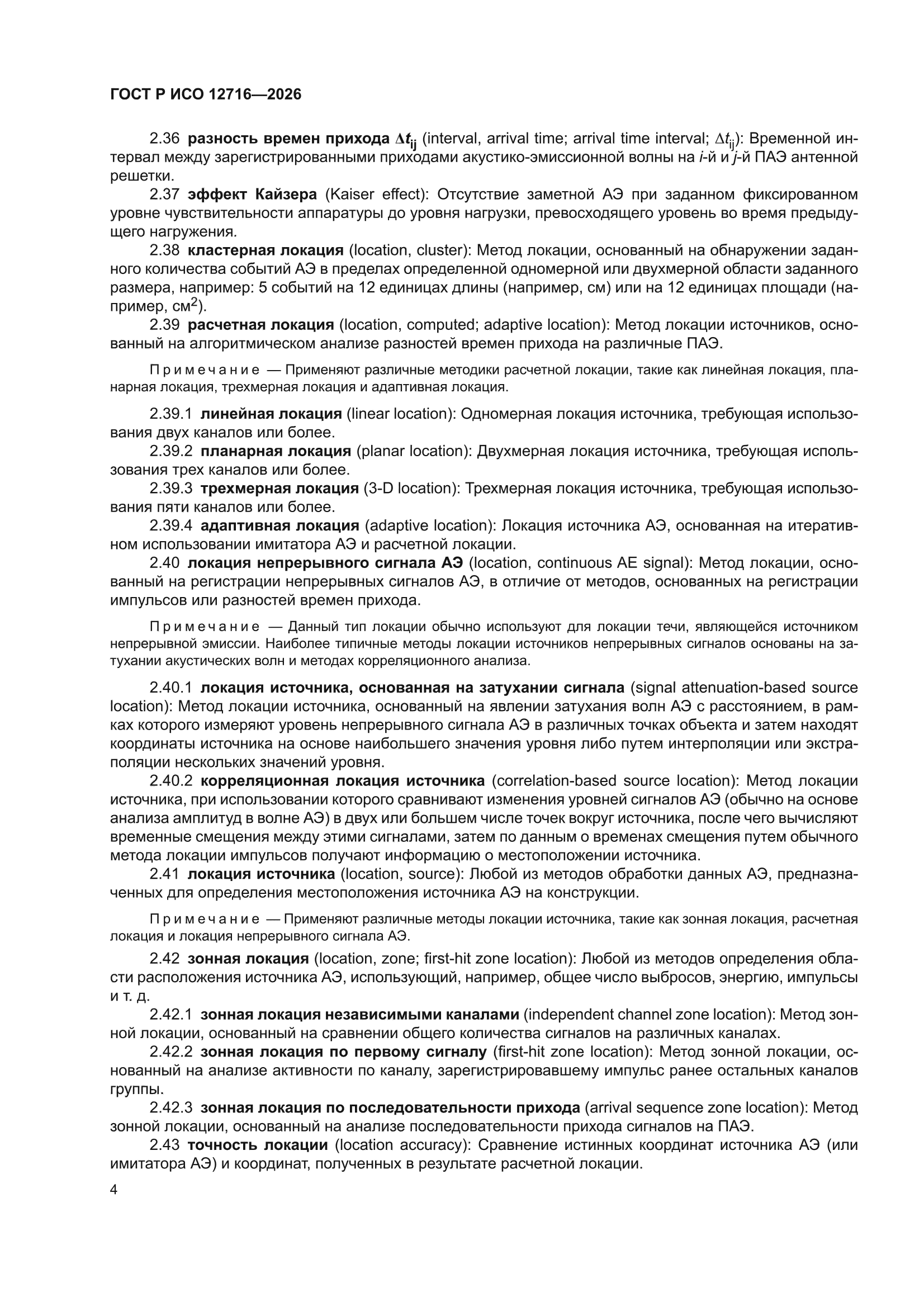 ГОСТ Р ИСО 12716-2026