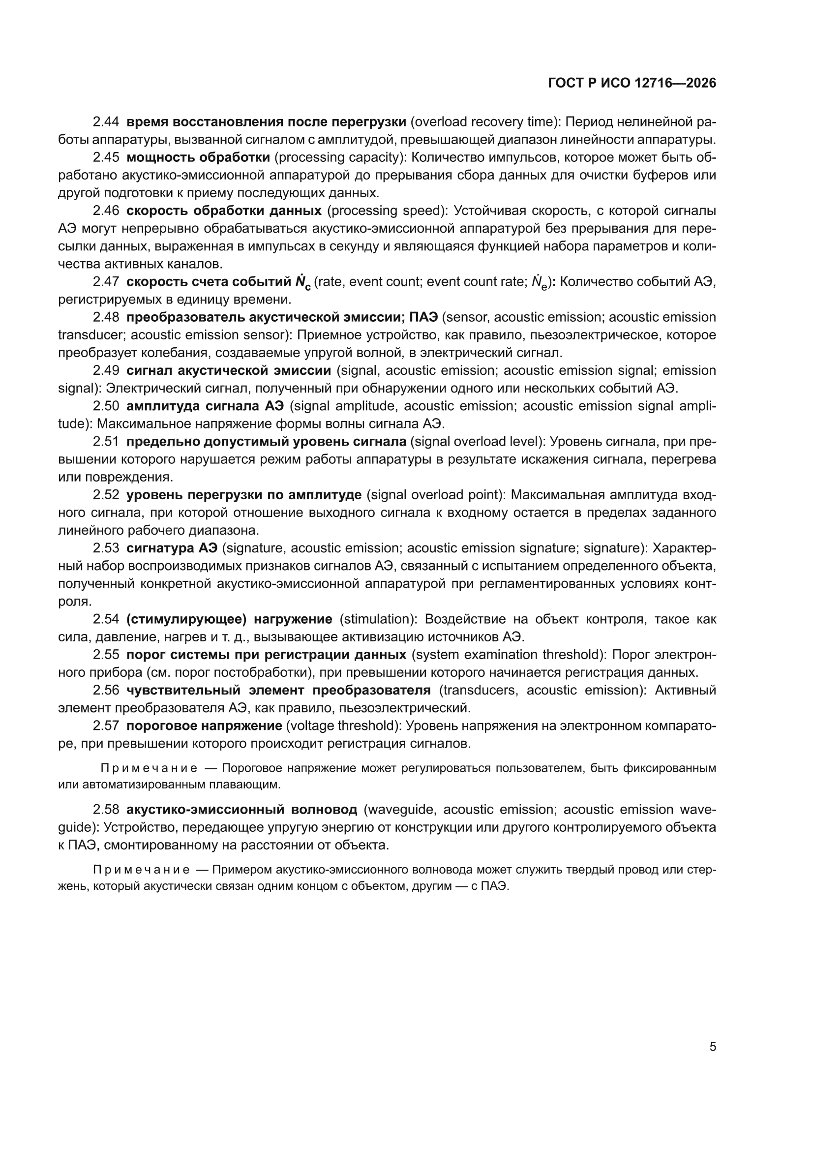 ГОСТ Р ИСО 12716-2026