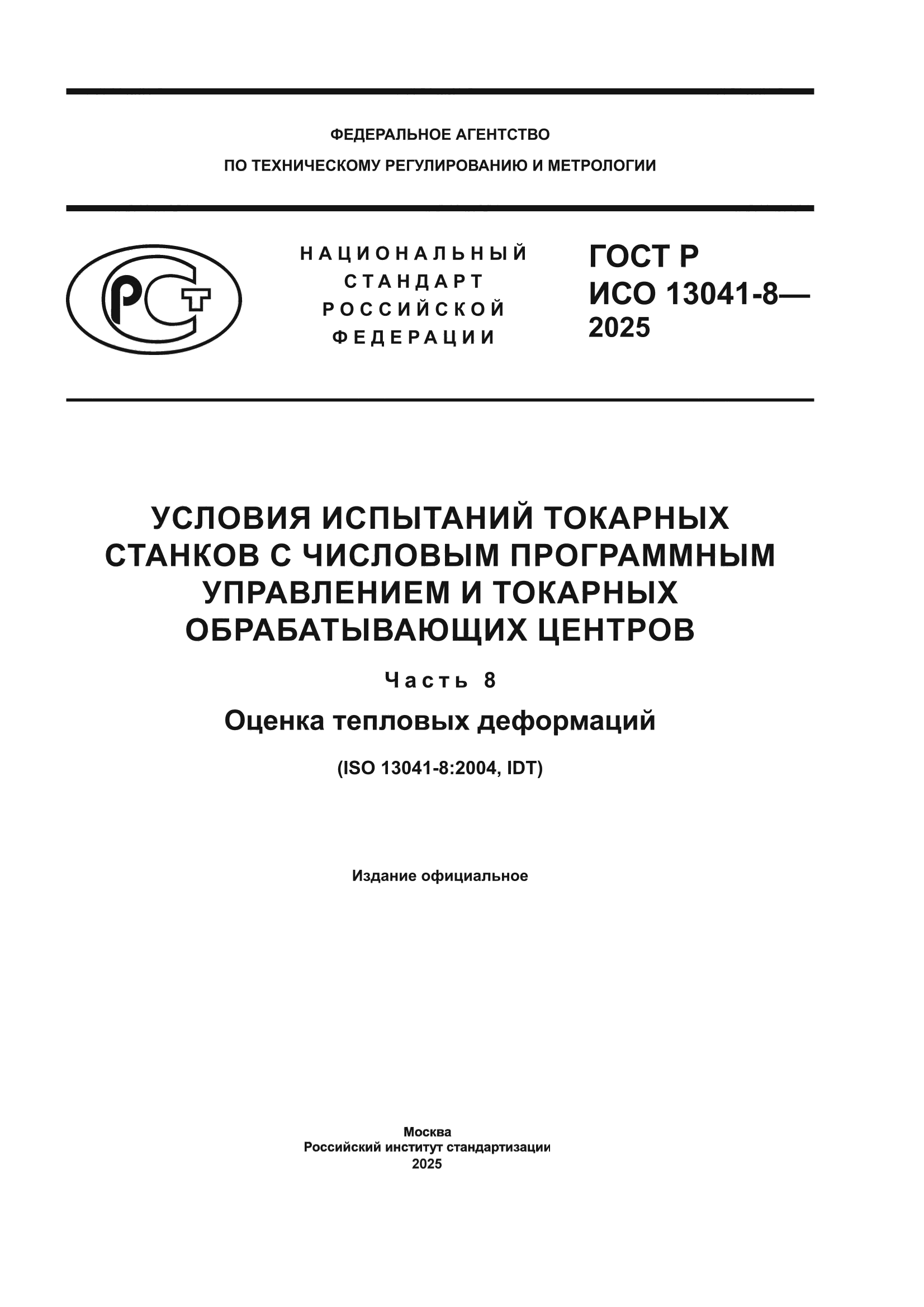 ГОСТ Р ИСО 13041-8-2025