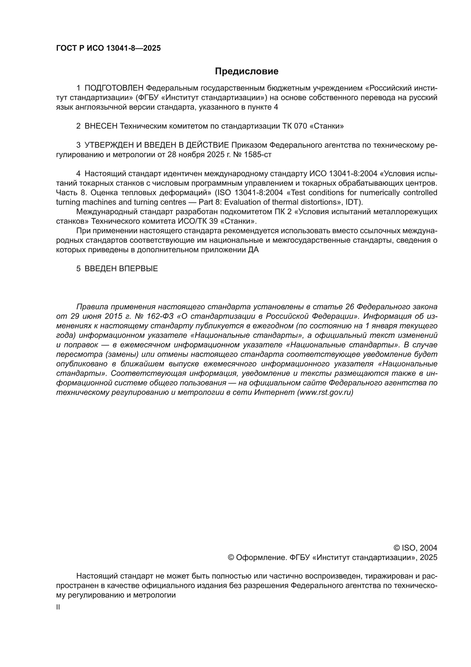ГОСТ Р ИСО 13041-8-2025